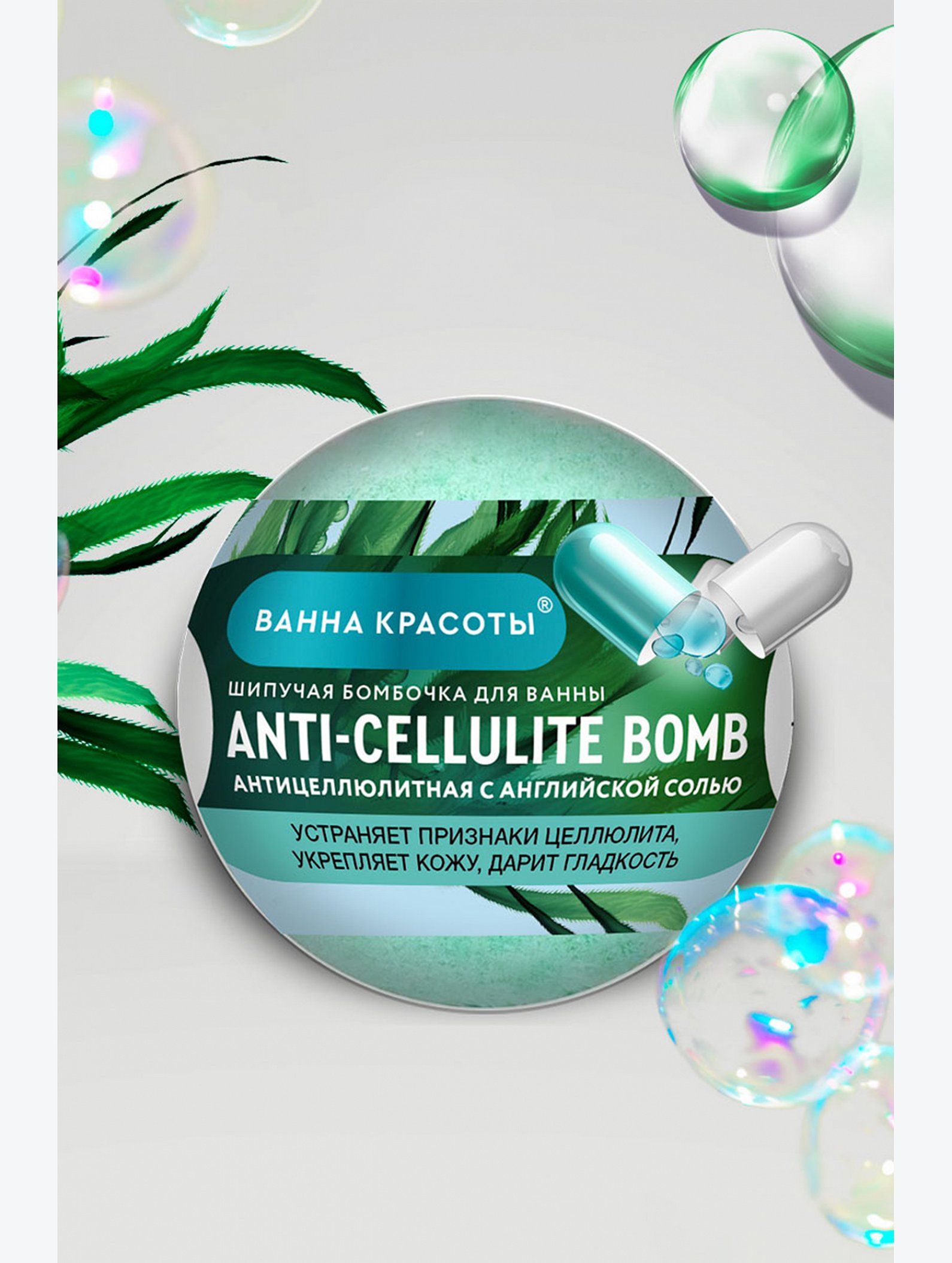 Шипучая бомбочка для ванны ANTI-CELLULITE BOMB 110 гр Fito косметик