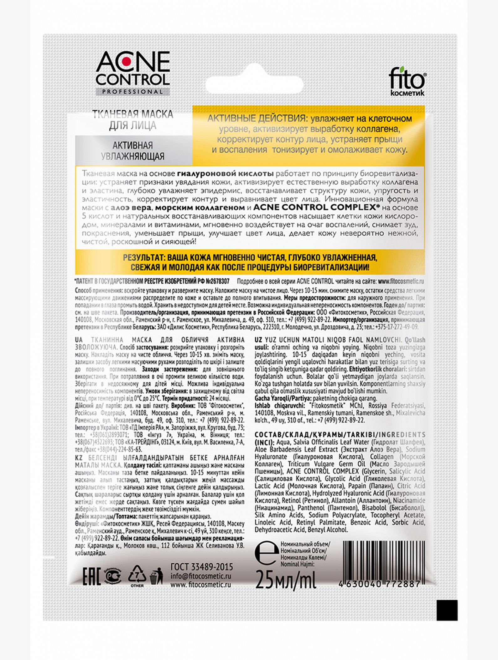 Маска для лица тканевая Acne Control Professional активная увлажняющая 25 мл Fito косметик