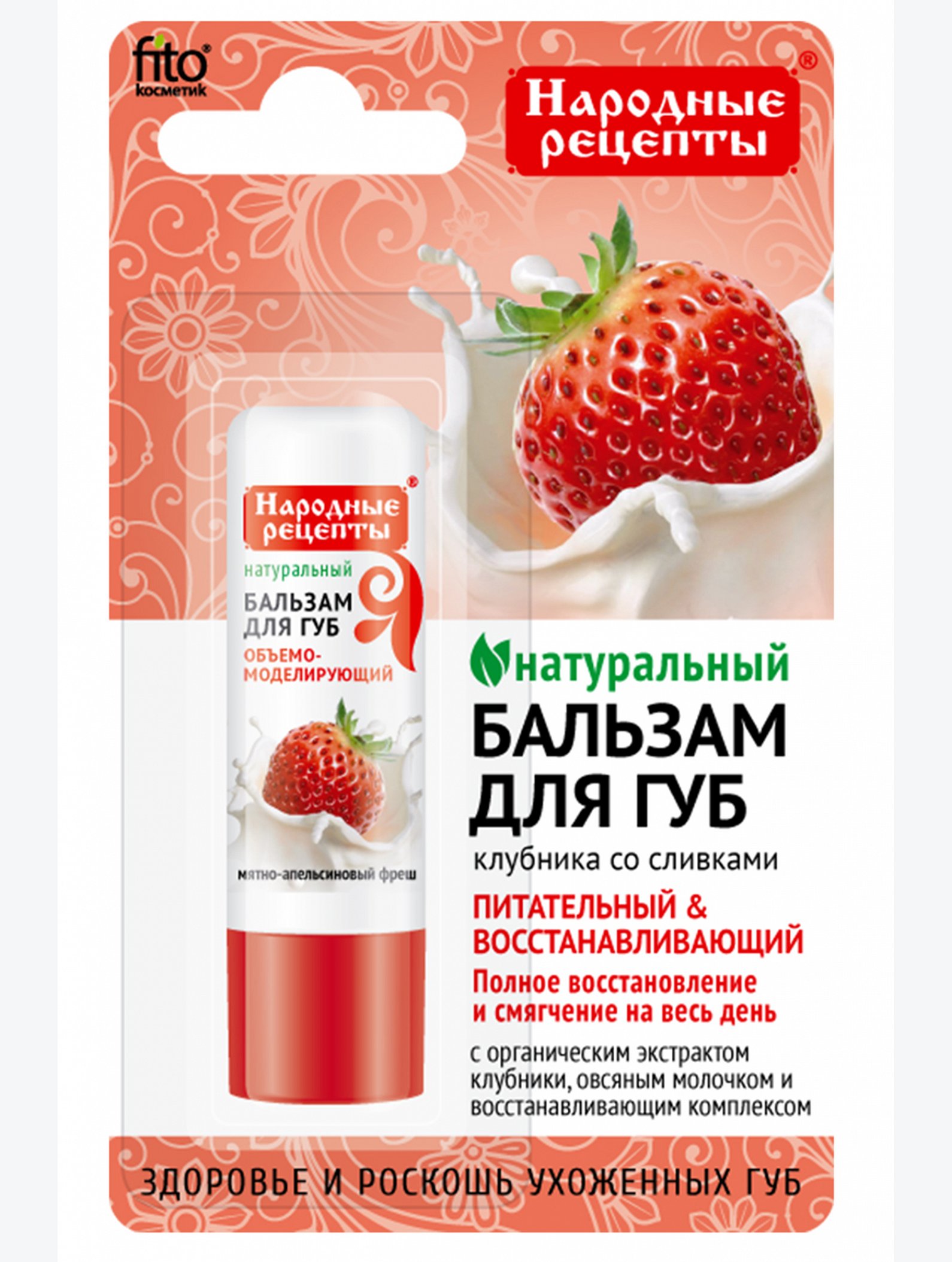 Бальзам для губ Клубника со сливками 4,5 г Fito косметик