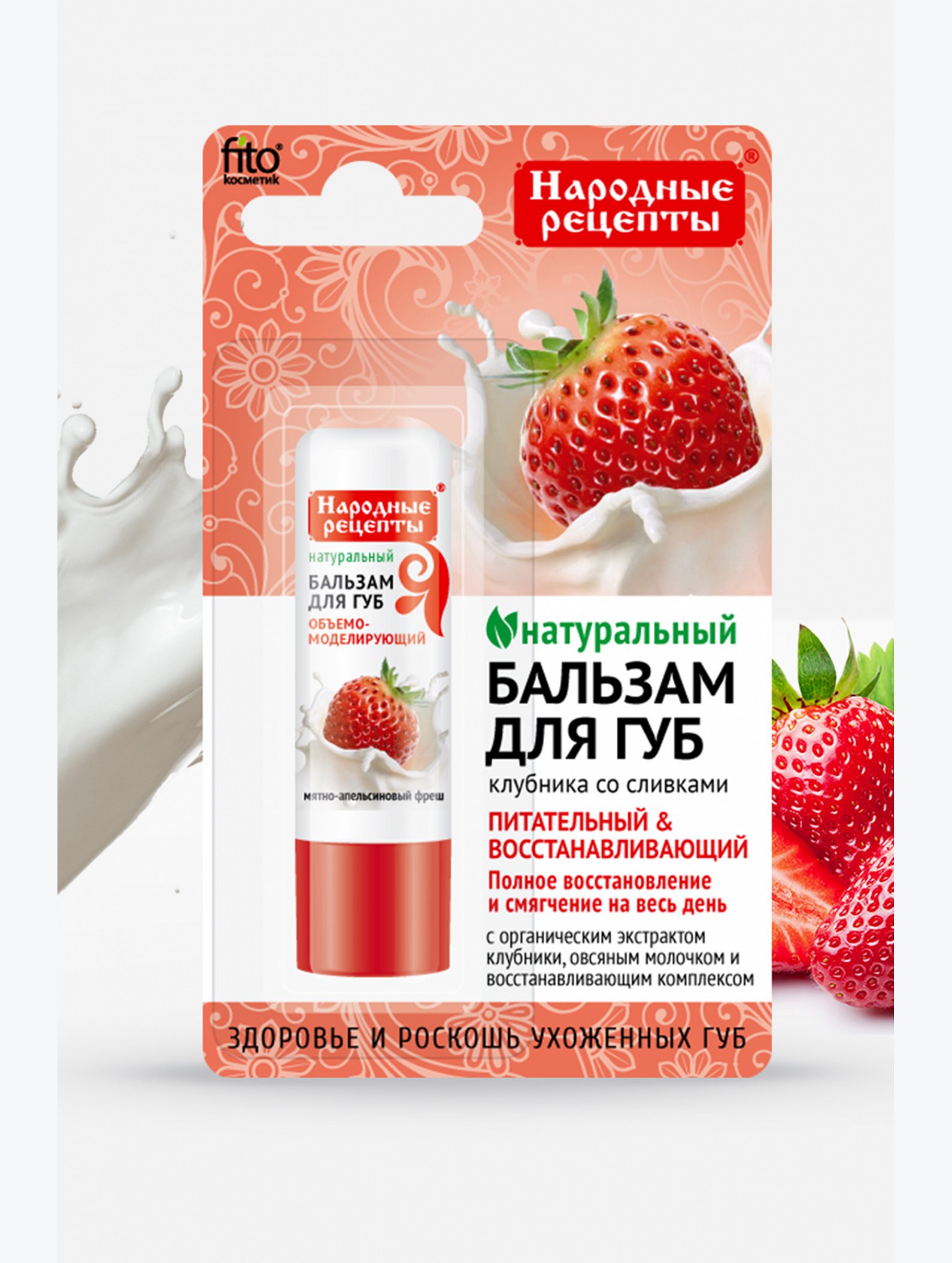 Бальзам для губ Клубника со сливками 4,5 г Fito косметик