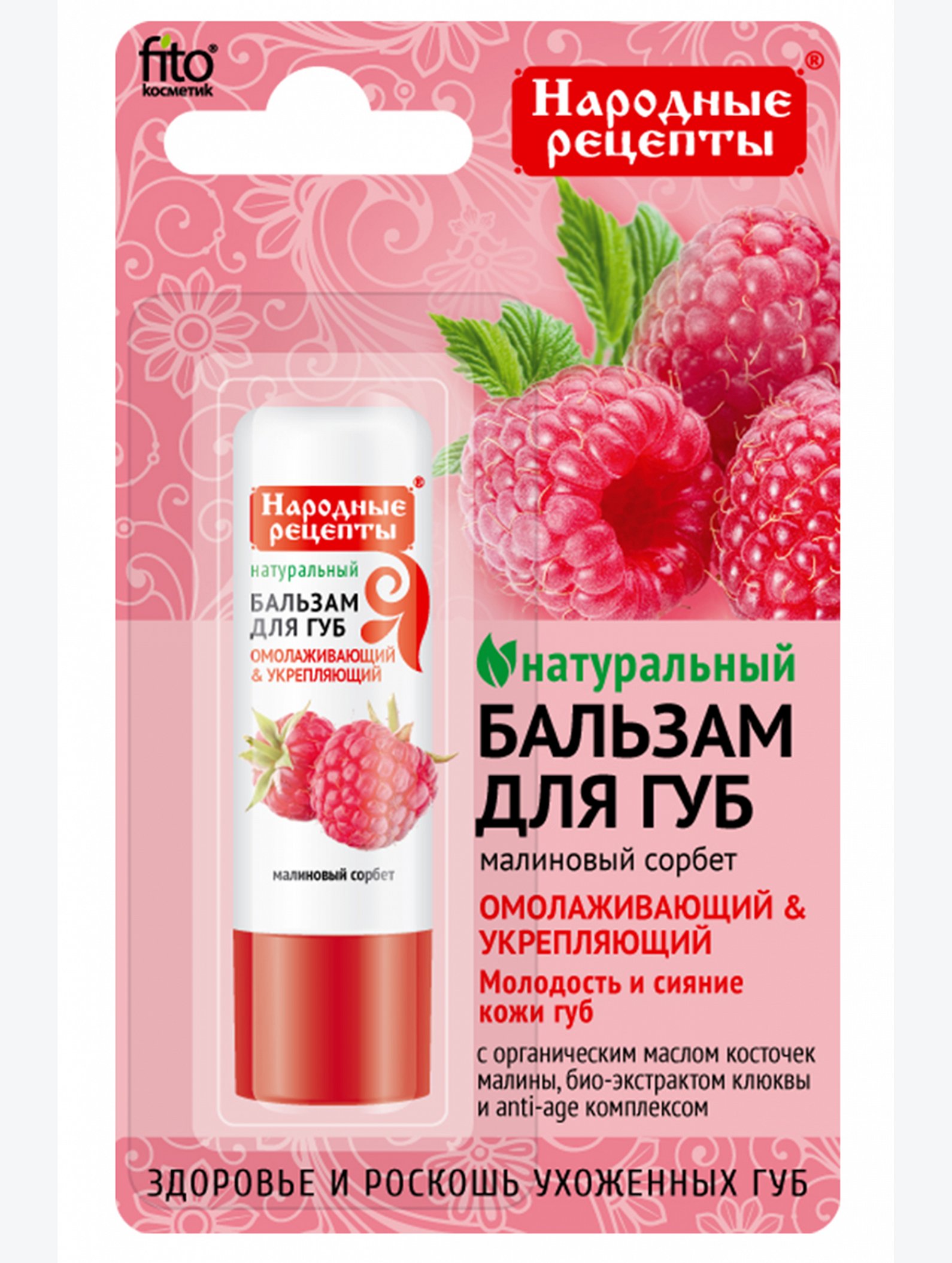 Бальзам для губ Малиновый сорбет 4,5 г Fito косметик