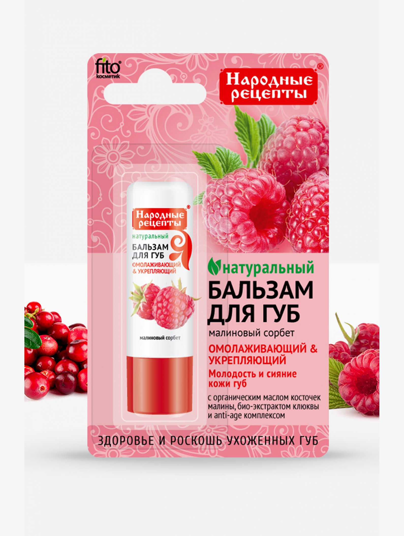 Бальзам для губ Малиновый сорбет 4,5 г Fito косметик