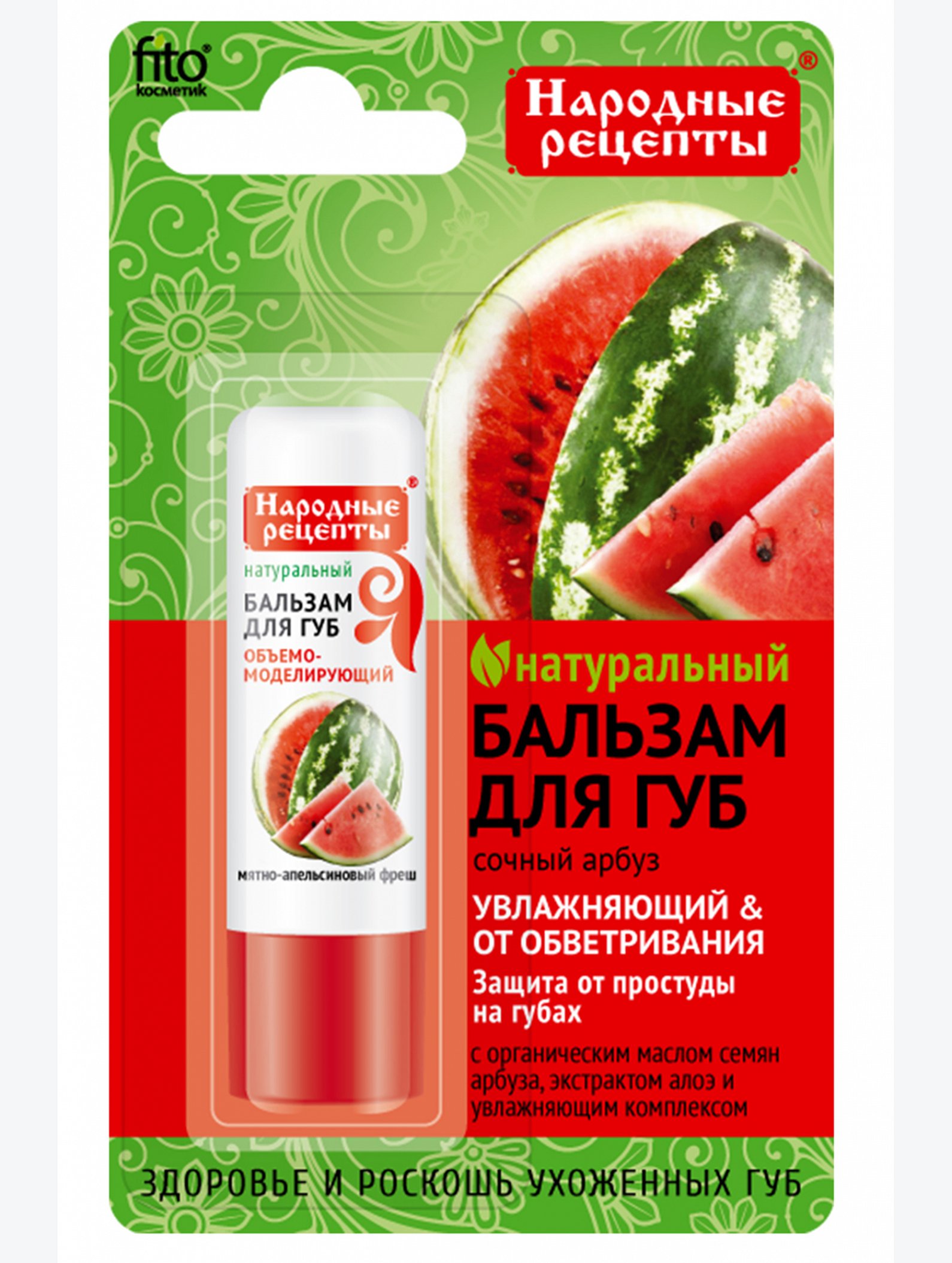 Бальзам для губ Народные рецепты сочный арбуз 4-5 г Fito косметик