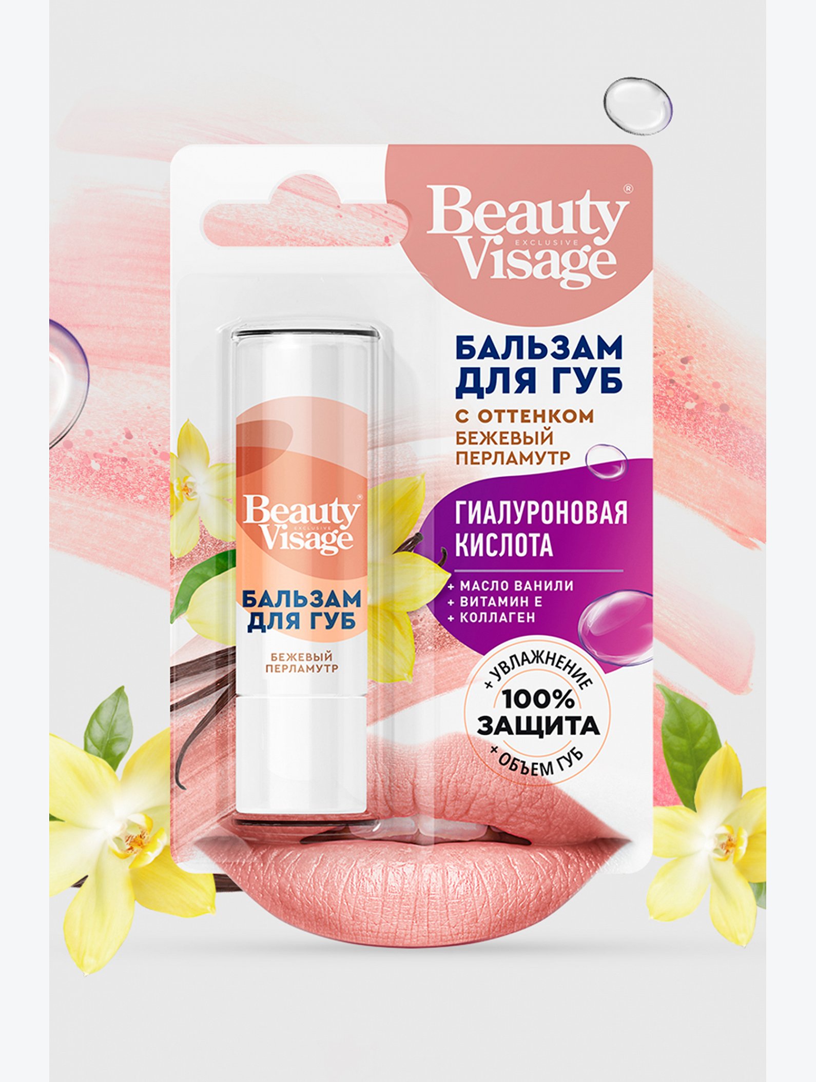 Бальзам для губ с оттенком бежевый перламутр Beauty Visage 3,6 гр Fito косметик