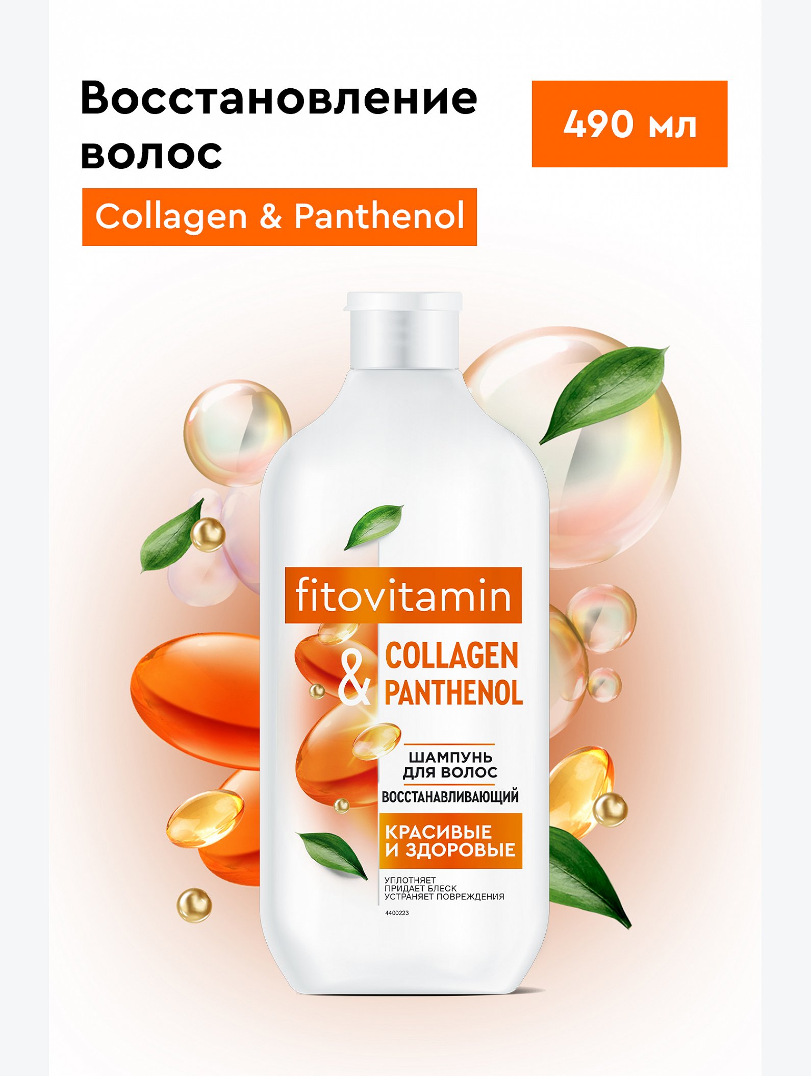 Шампунь для волос восстанавливающий Collagen and Panthenol Fito Vitamin 490мл Fito косметик