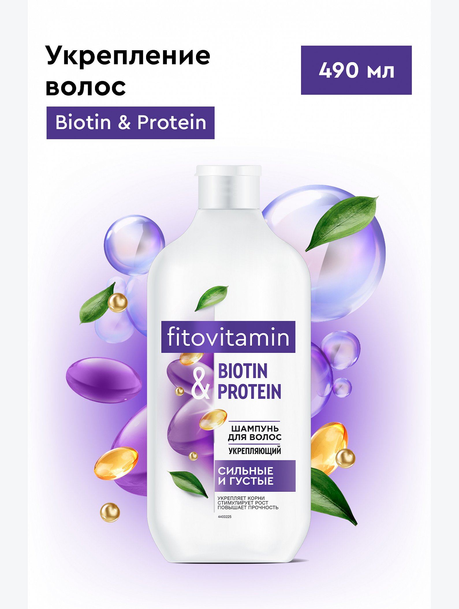 Шампунь для волос укрепляющий Biotin and Protein Fito Vitamin 490мл Fito косметик