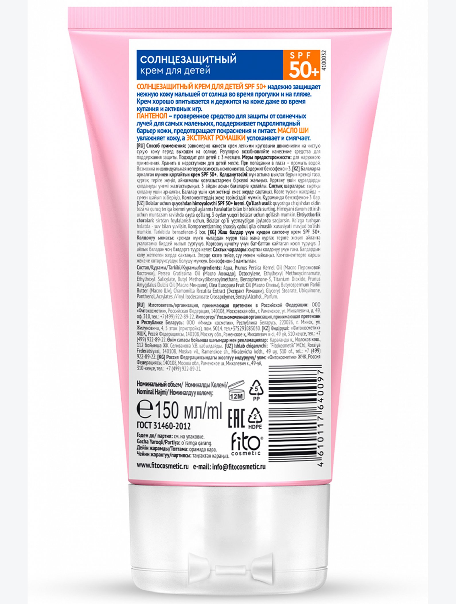 Солнцезащитный крем для детей SPF 50+ серии HAPPY SUN, 150мл/15шт Fito косметик
