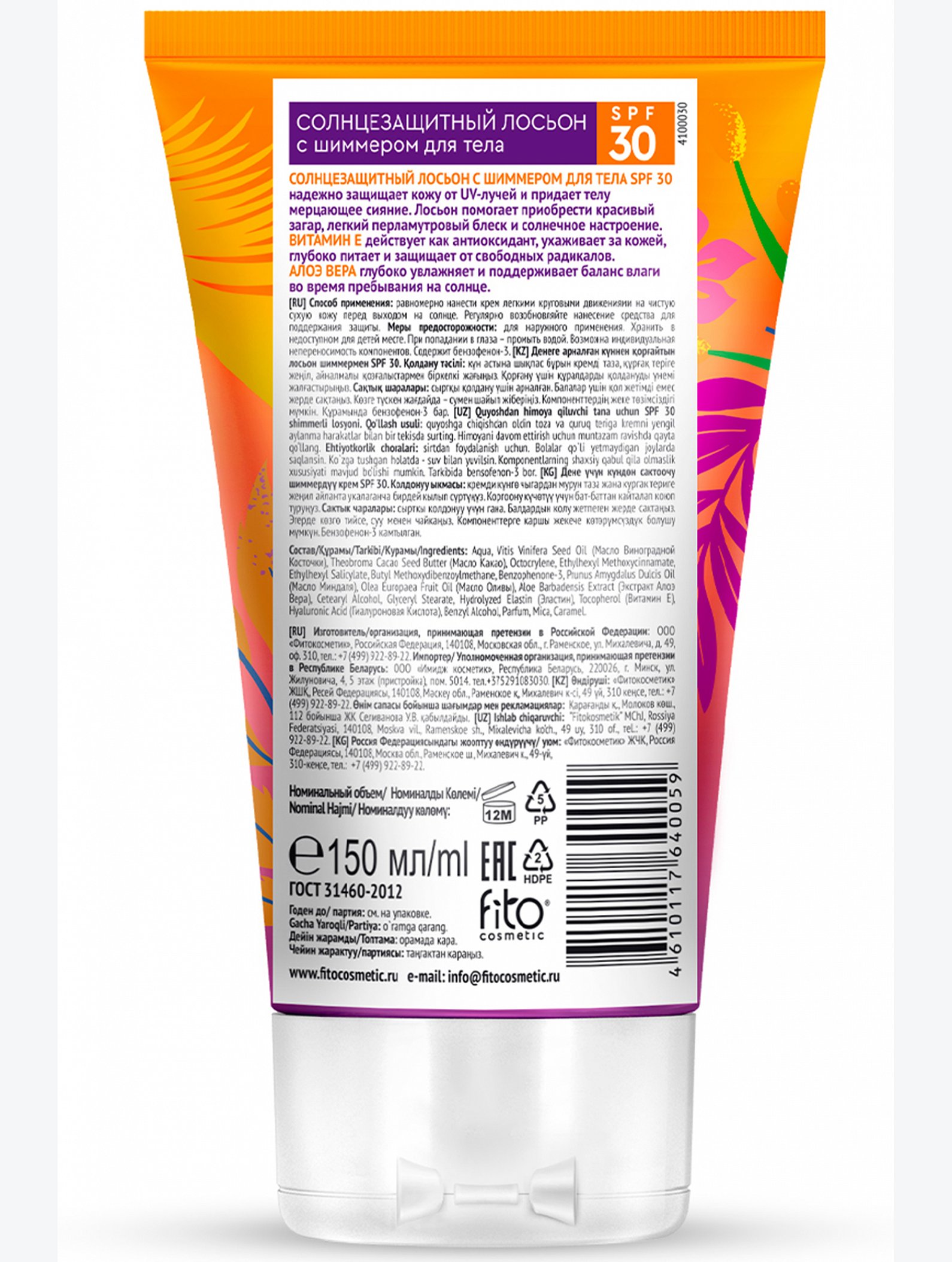 Солнцезащитный лосьон с шиммером для тела SPF 30 серии BIO COSMETOLOG PROFESSIONAL, 150мл/шт Fito косметик