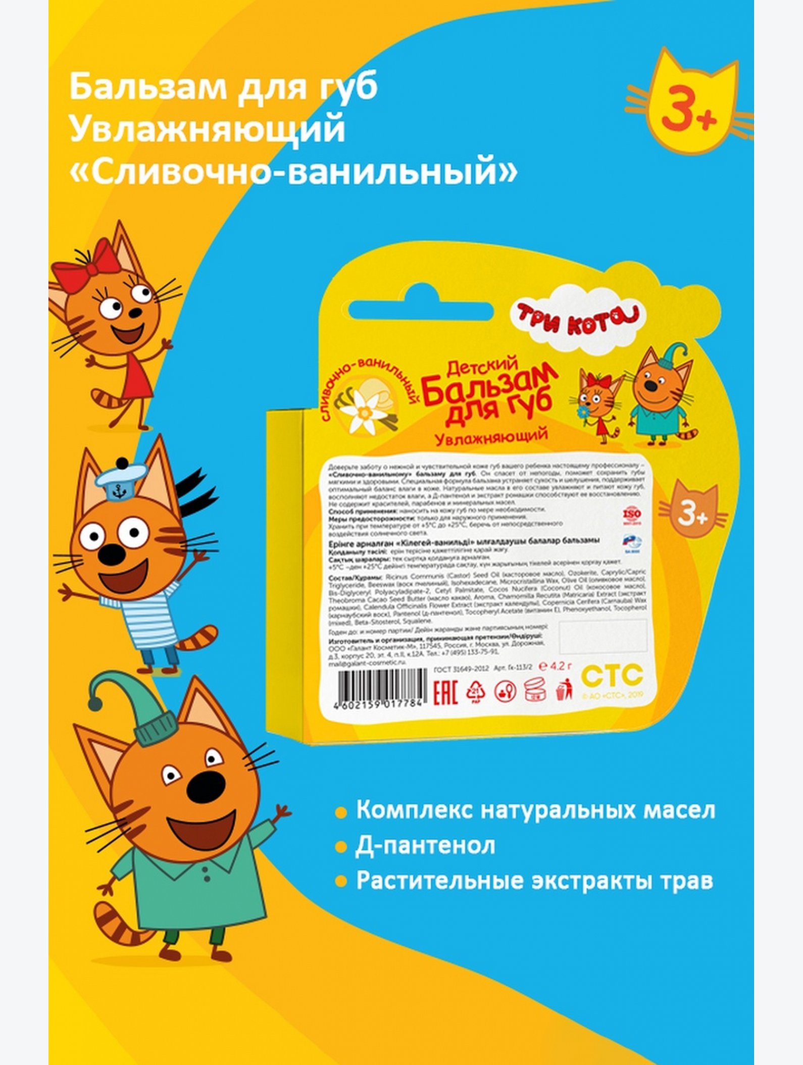 Бальзам для губ детский Три кота увлажняющий сливочно-ванильный 4,2 г Три кота