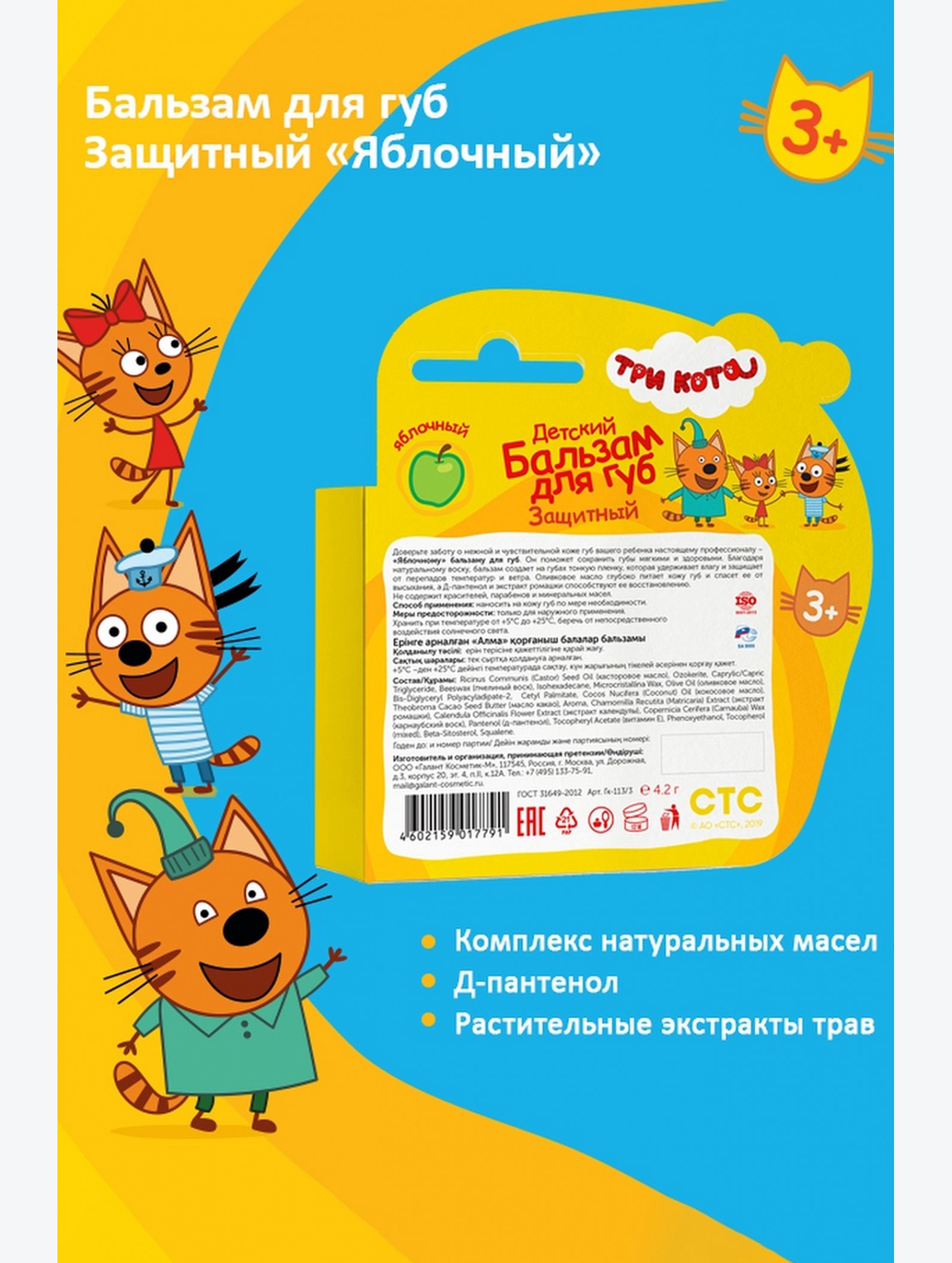Бальзам для губ детский Три кота защитный яблочный 4,2 г Три кота