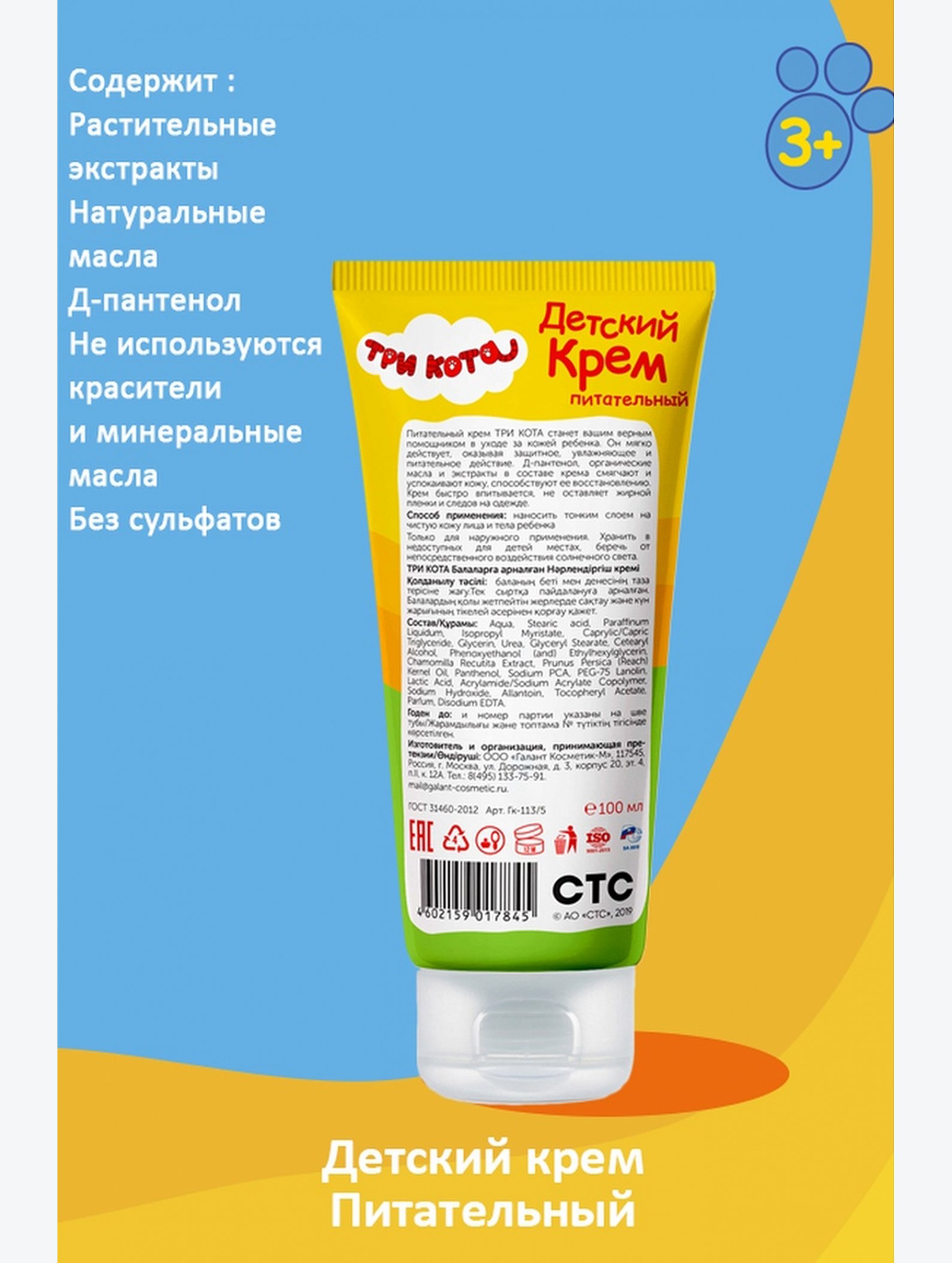 Крем детский Три кота питательный 100 мл Три кота