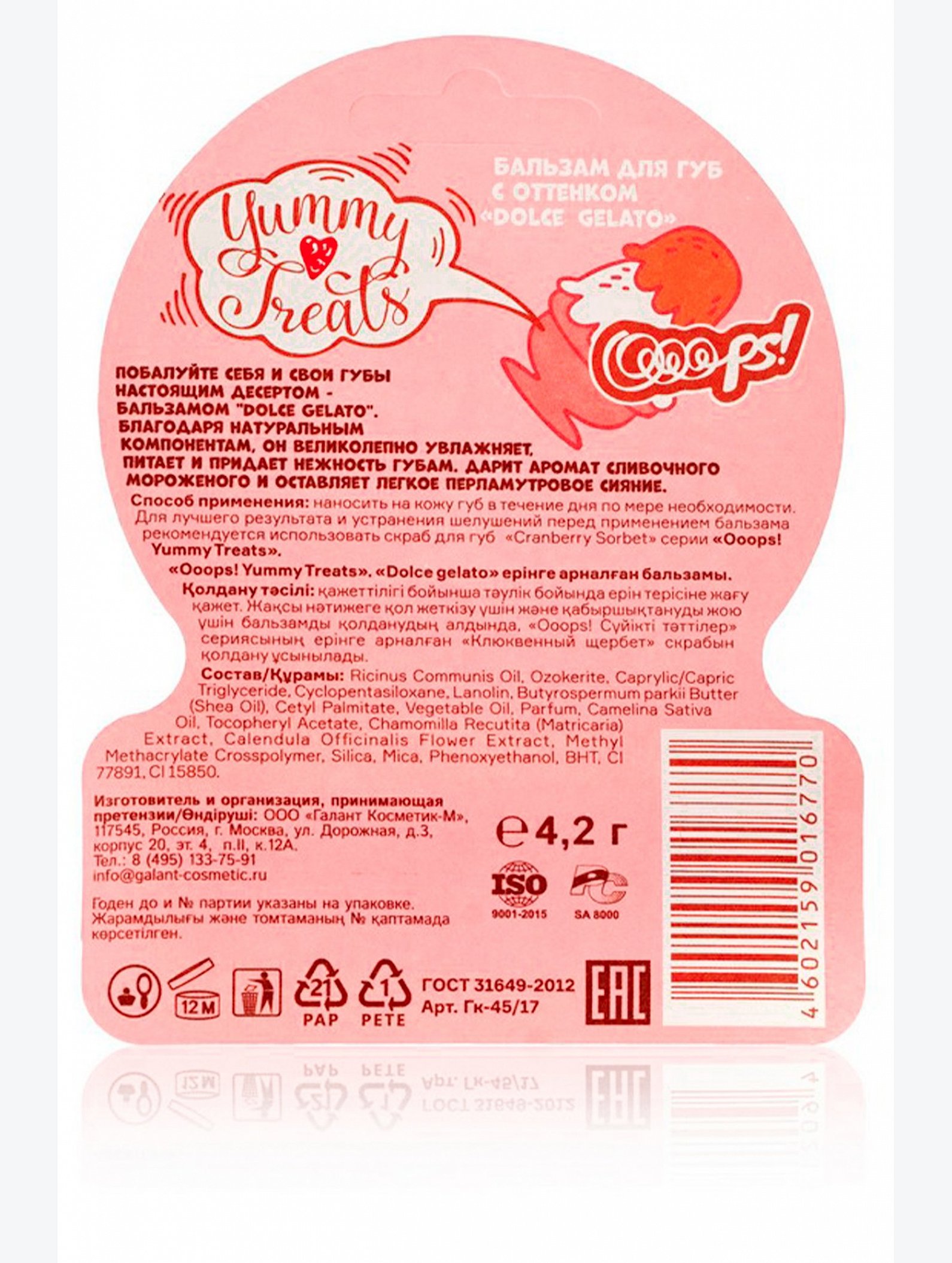Бальзам для губ оттеночный Ooops! Dolce gelato 4,2 г Ooops!
