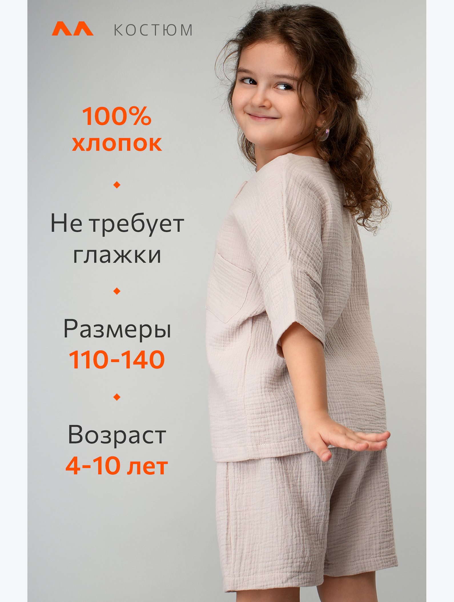 Костюм для девочки из муслина Happyfox