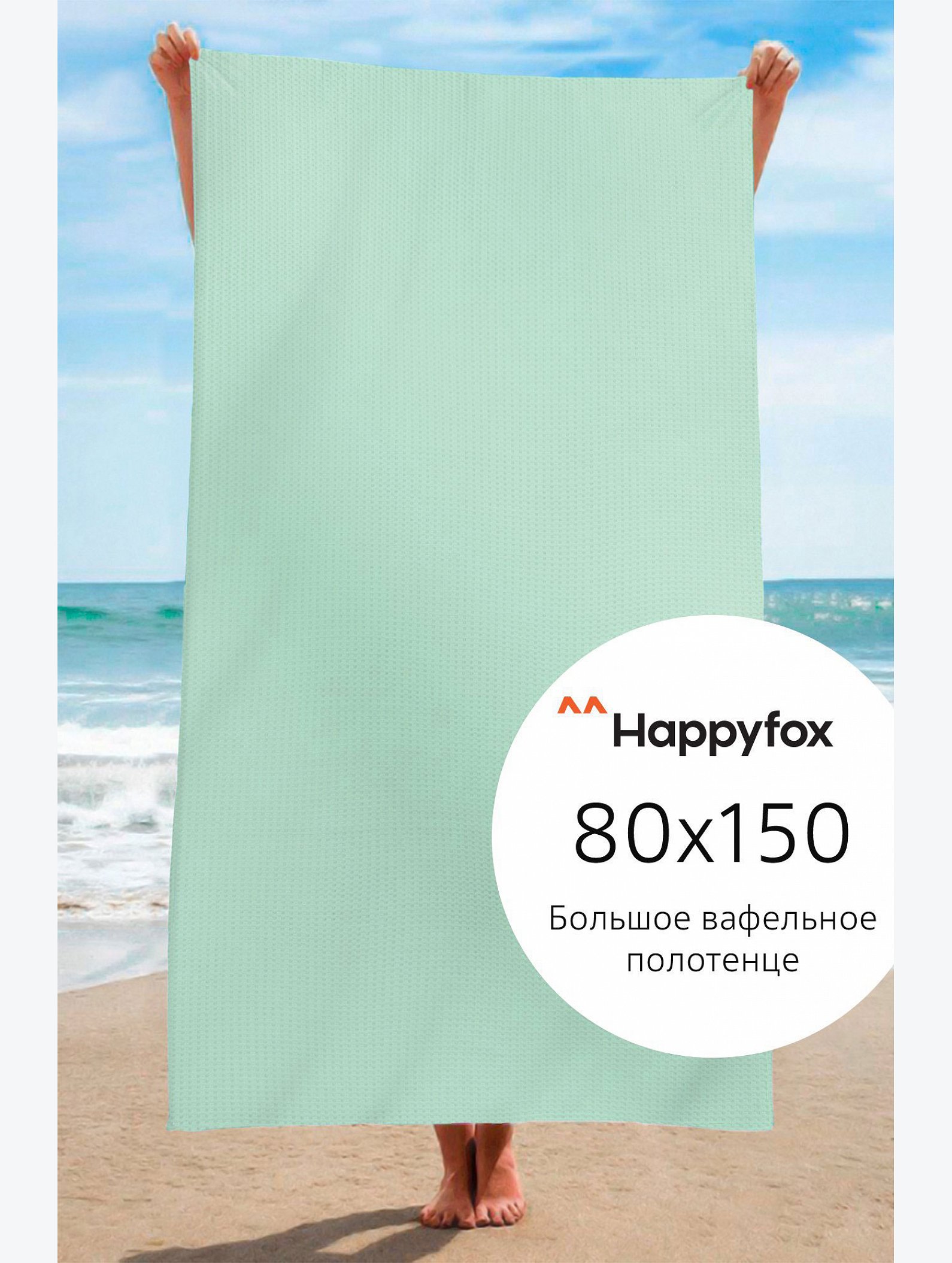 Полотенце пляжное вафельное 80Х150 Happy Fox Home