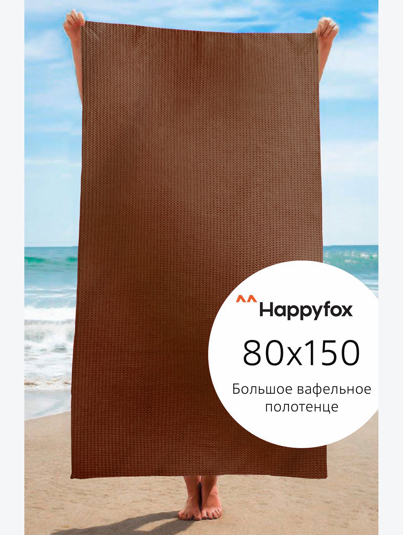 Полотенце пляжное вафельное 80Х150 Happy Fox Home