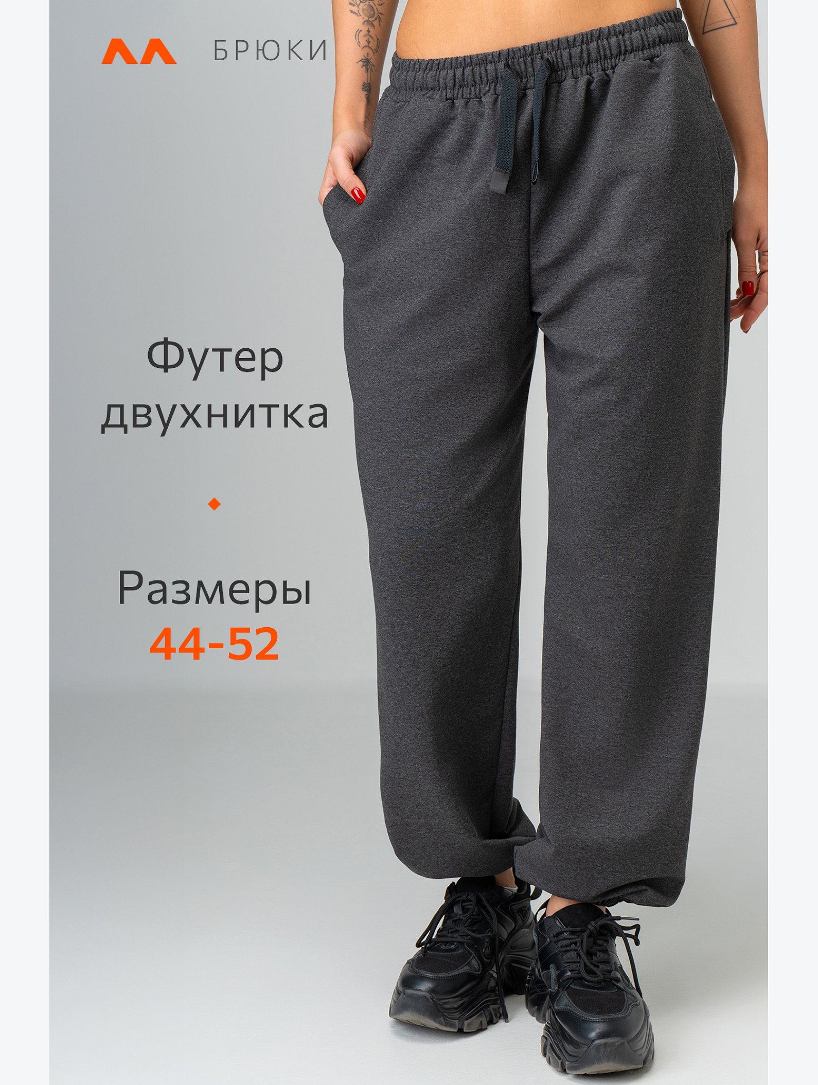 Женские брюки из футера Happyfox