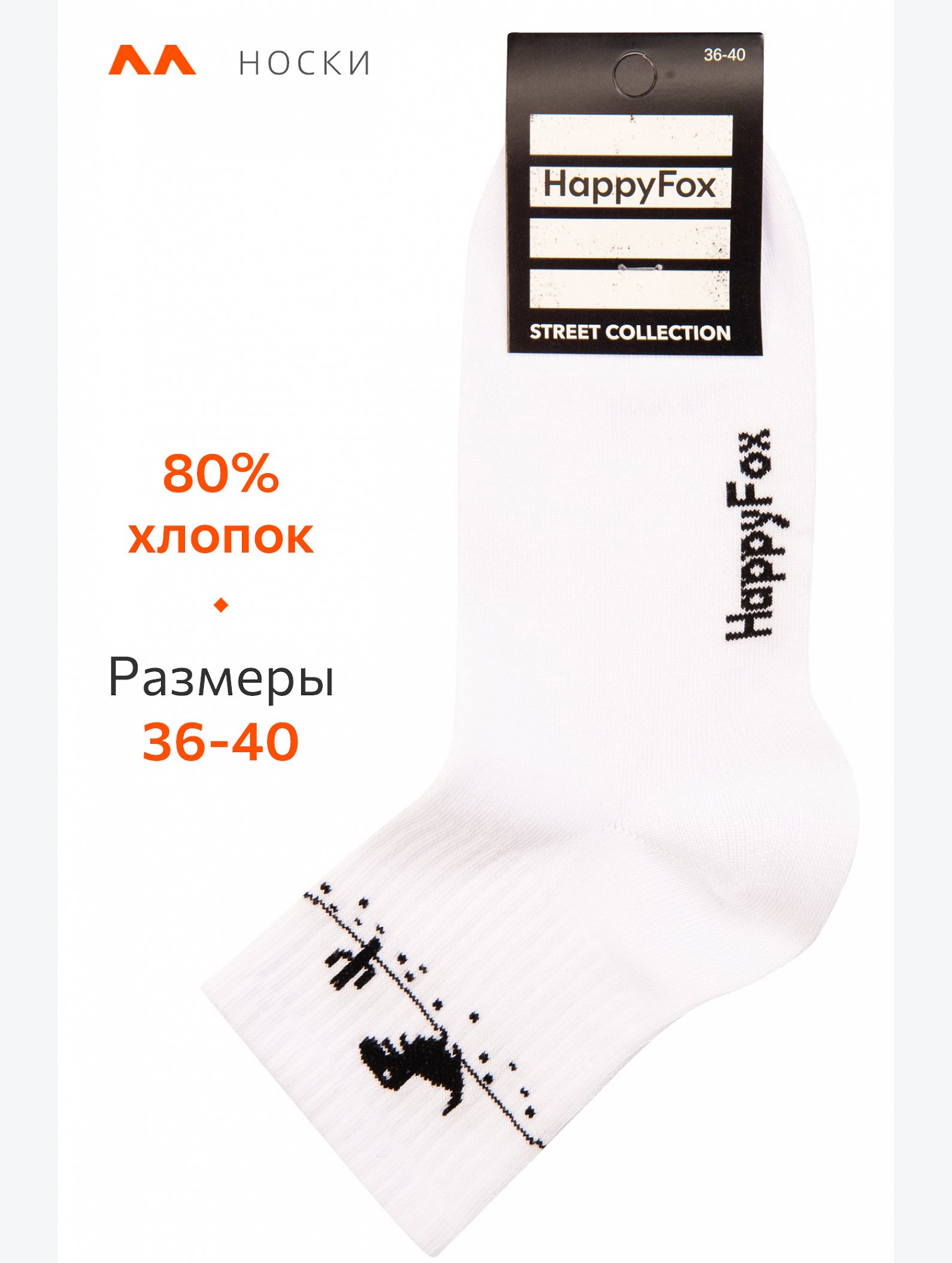Носки с надписью Happyfox