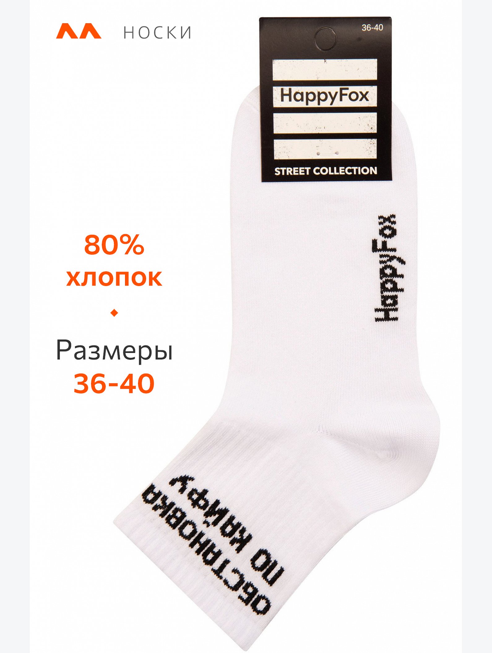 Носки с надписью Happyfox
