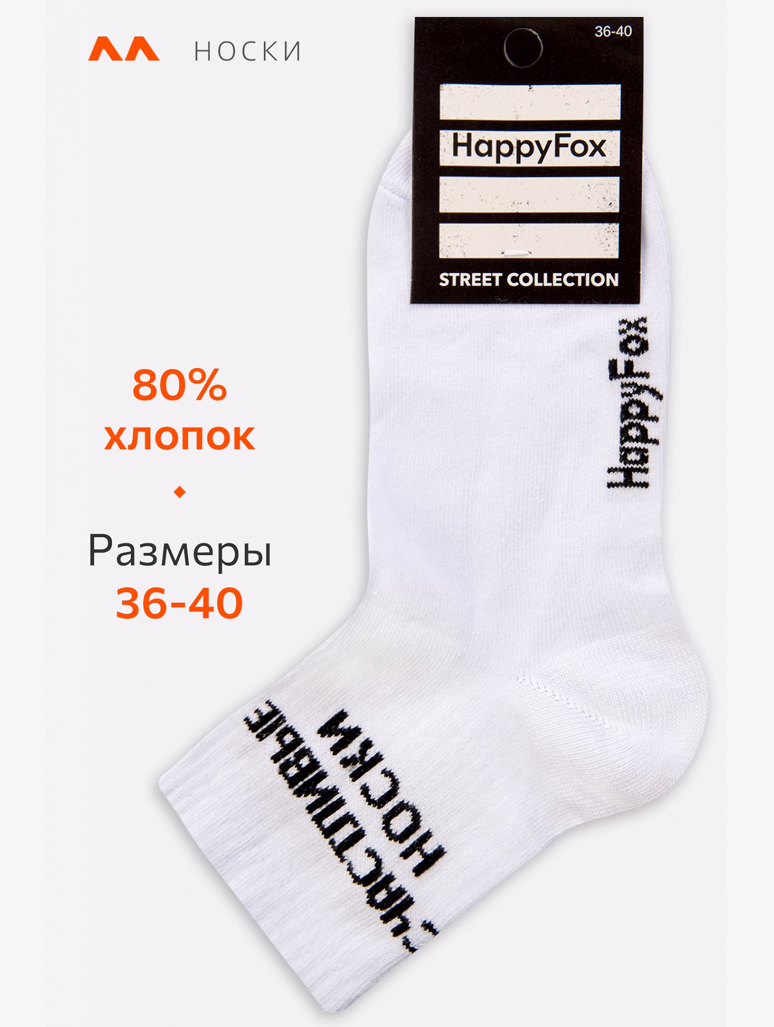 Носки с надписью Happyfox