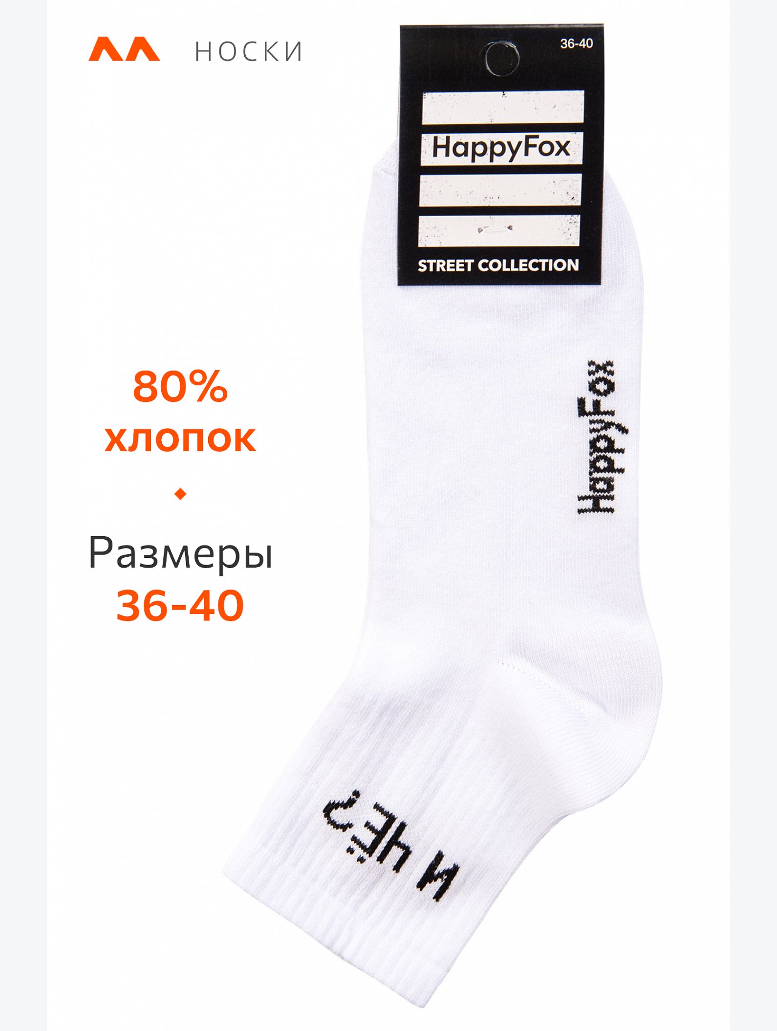 Носки с надписью Happyfox