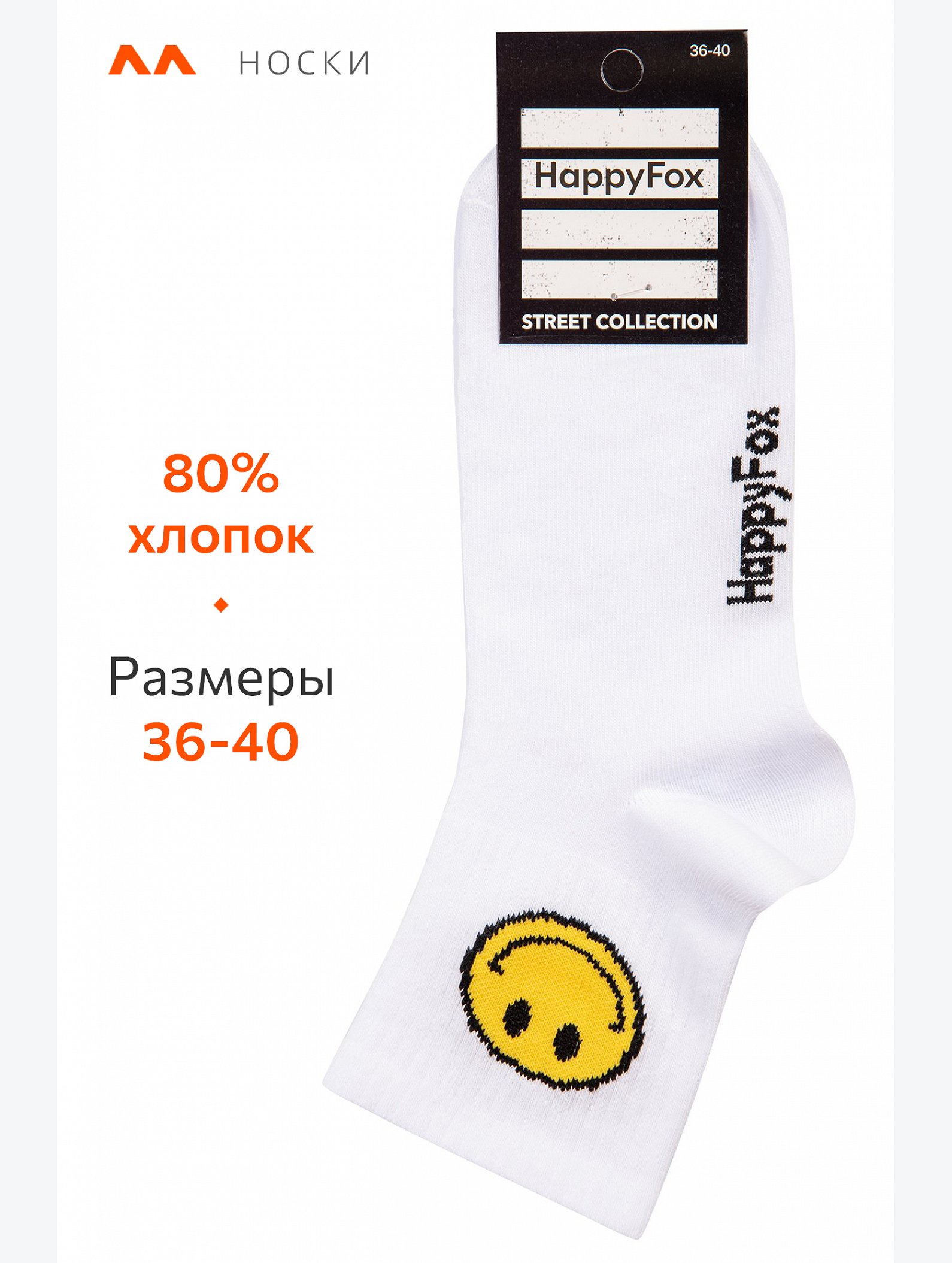 Носки Happyfox