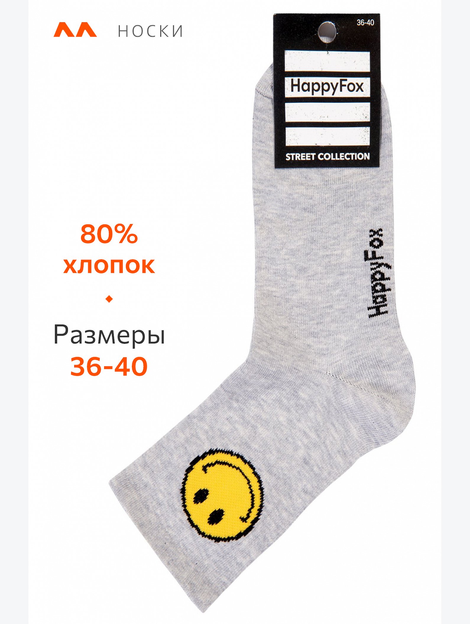 Носки Happyfox