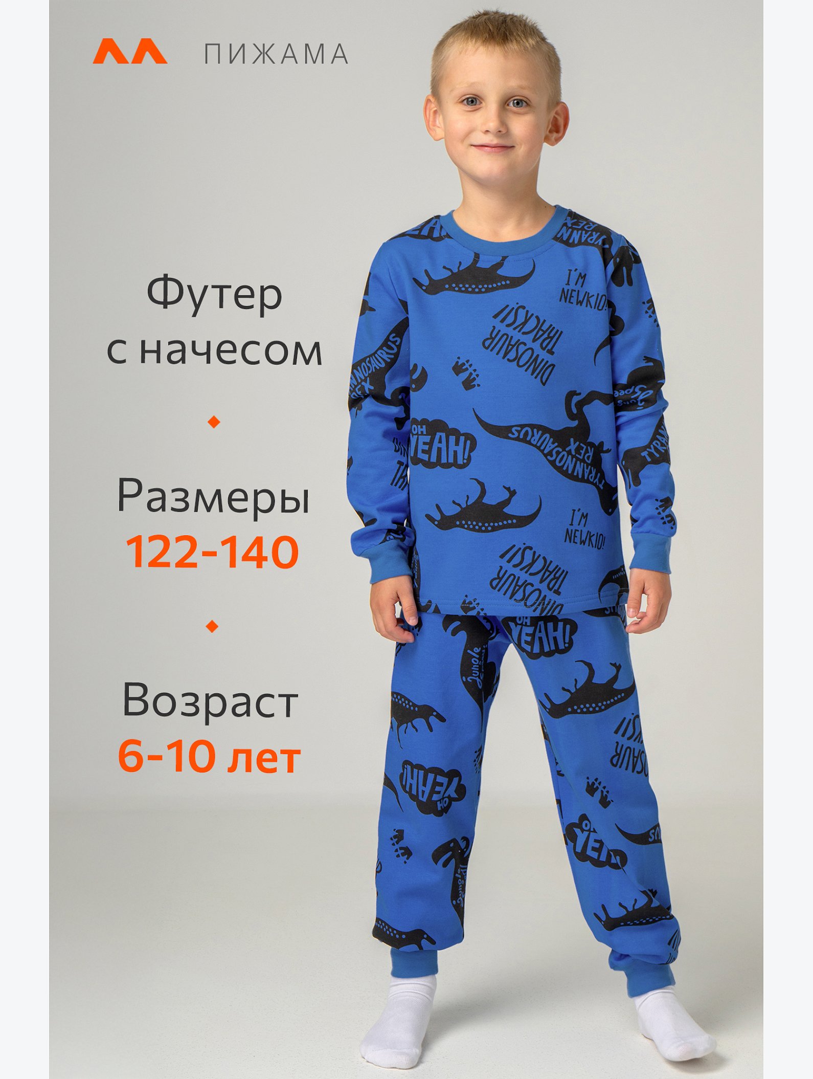 Хлопковая пижама для мальчика из футера с начесом Happyfox