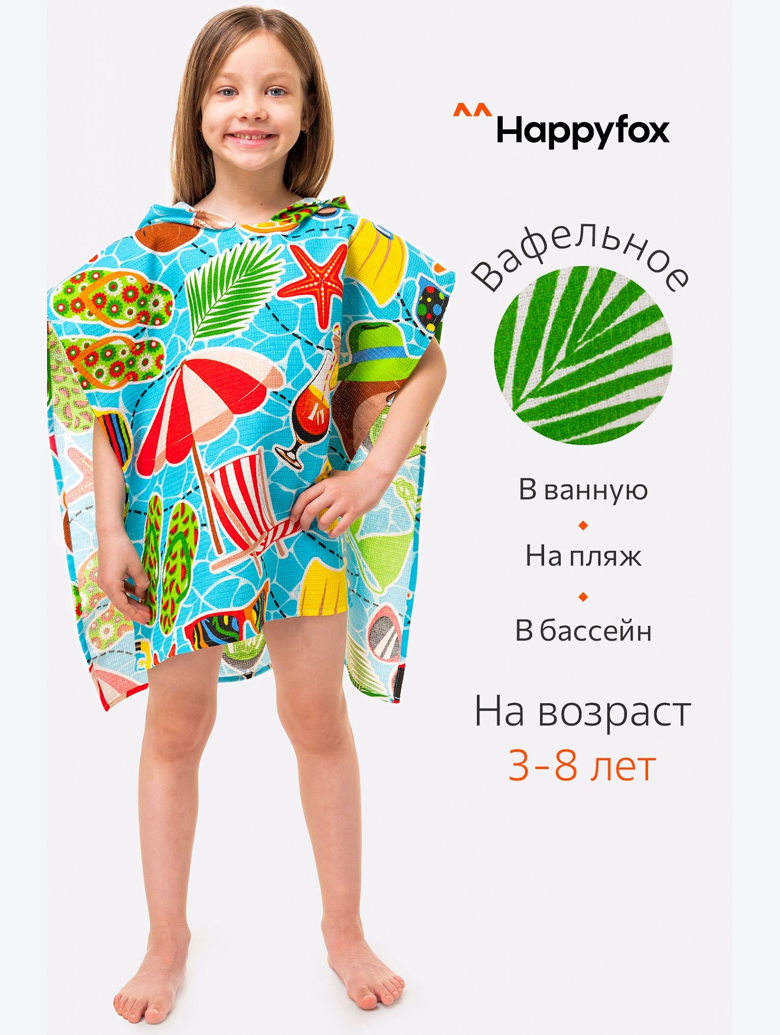 Халат-пончо детский вафельный Happy Fox Home