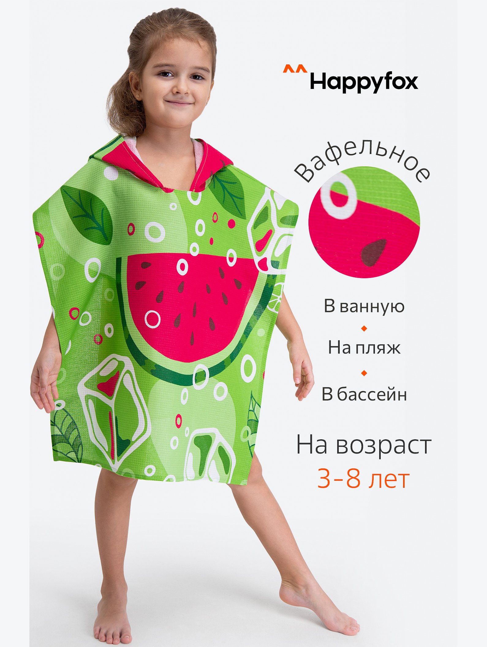 Халат-пончо детский вафельный Happy Fox Home