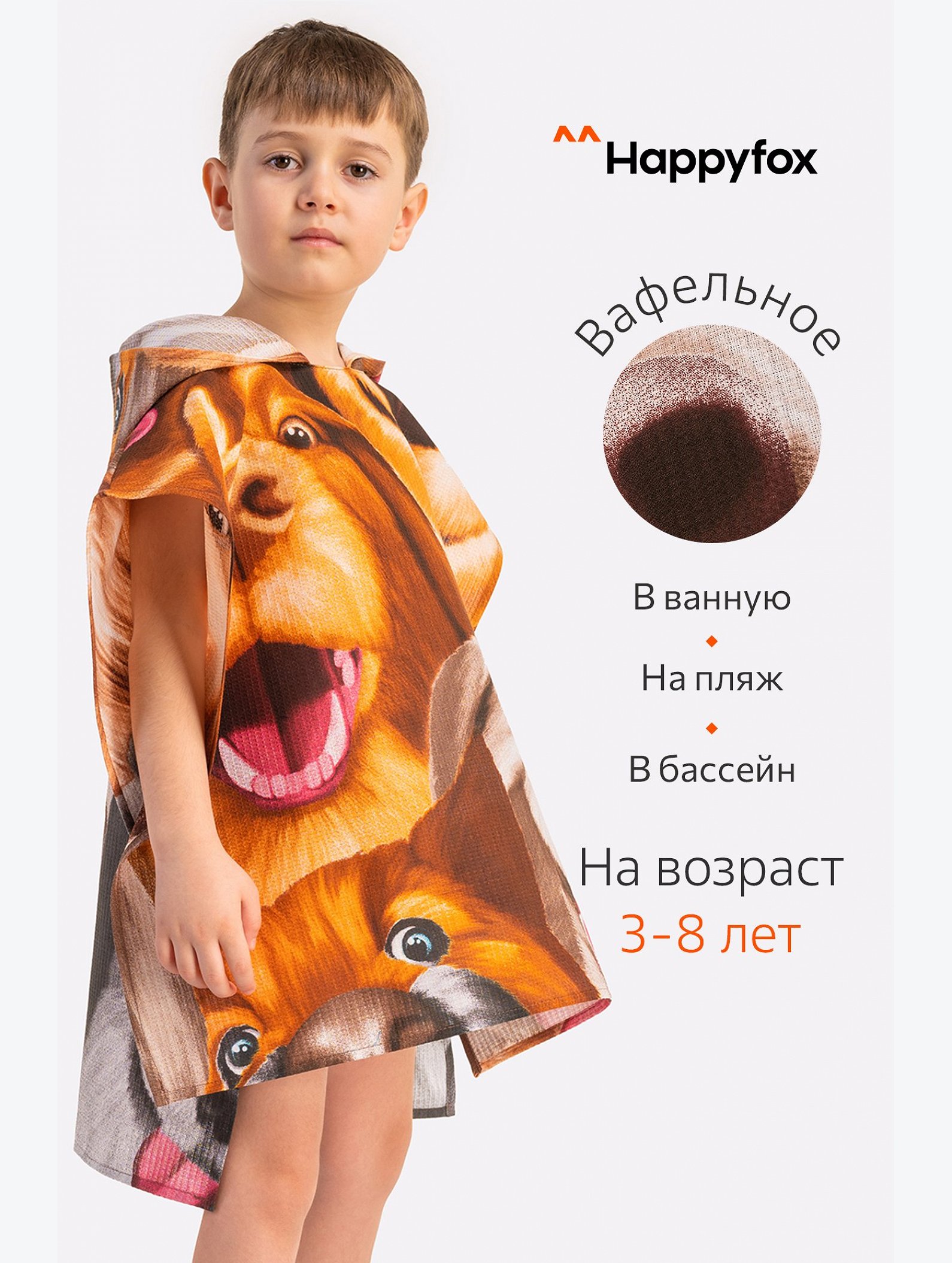 Халат-пончо детский вафельный Happy Fox Home