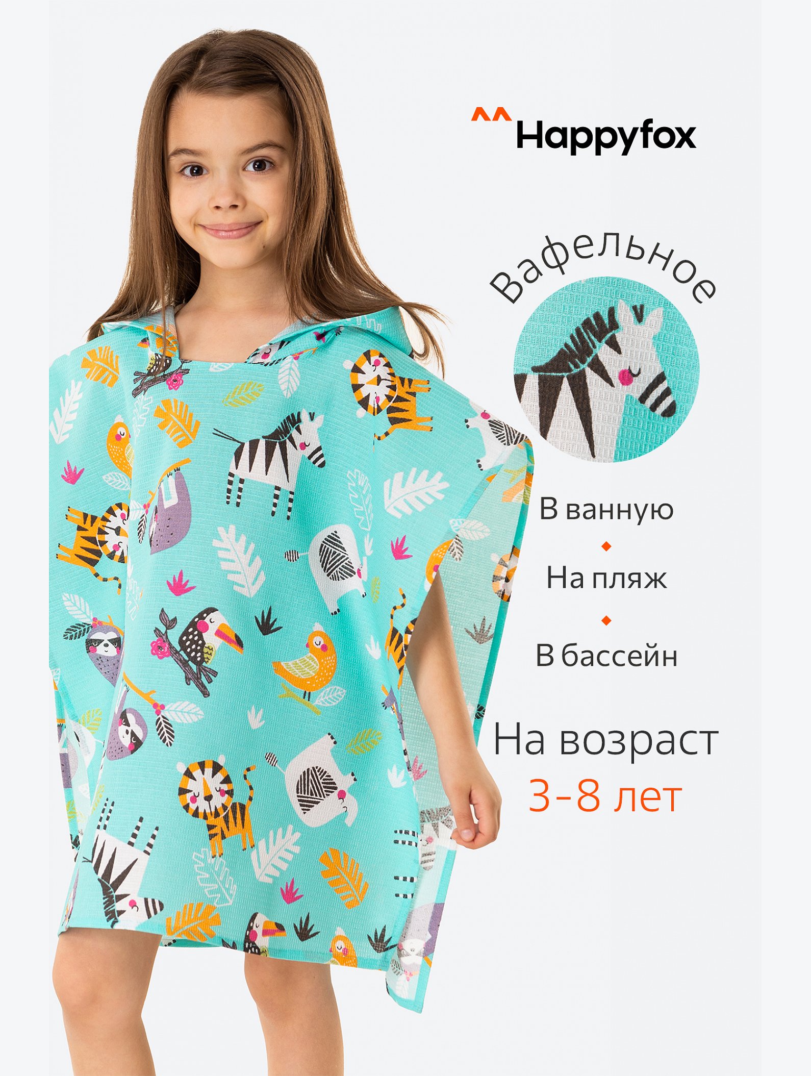 Халат-пончо детский вафельный Happy Fox Home