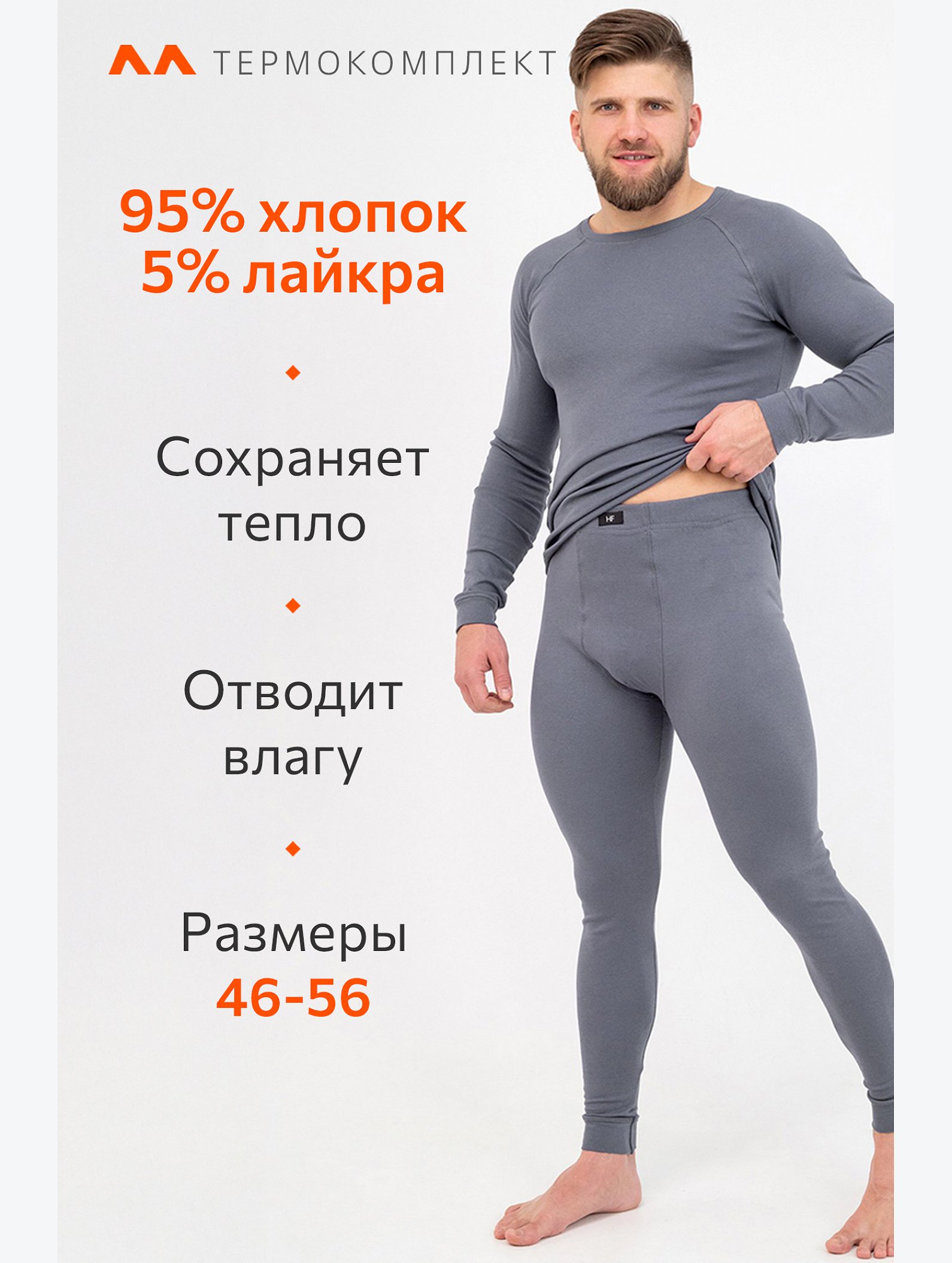 Мужской термокомплект Happyfox