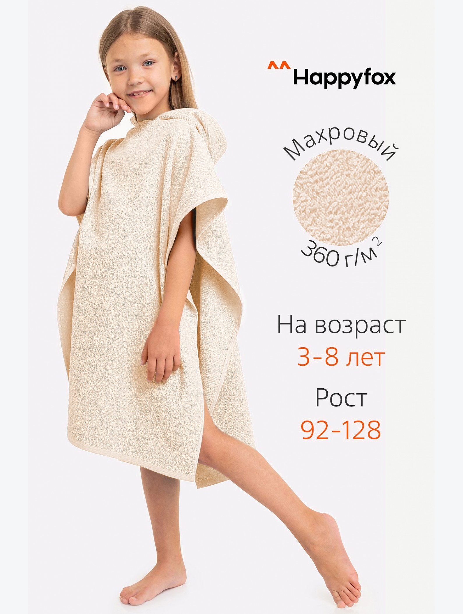 Халат-пончо детский махровый Happy Fox Home