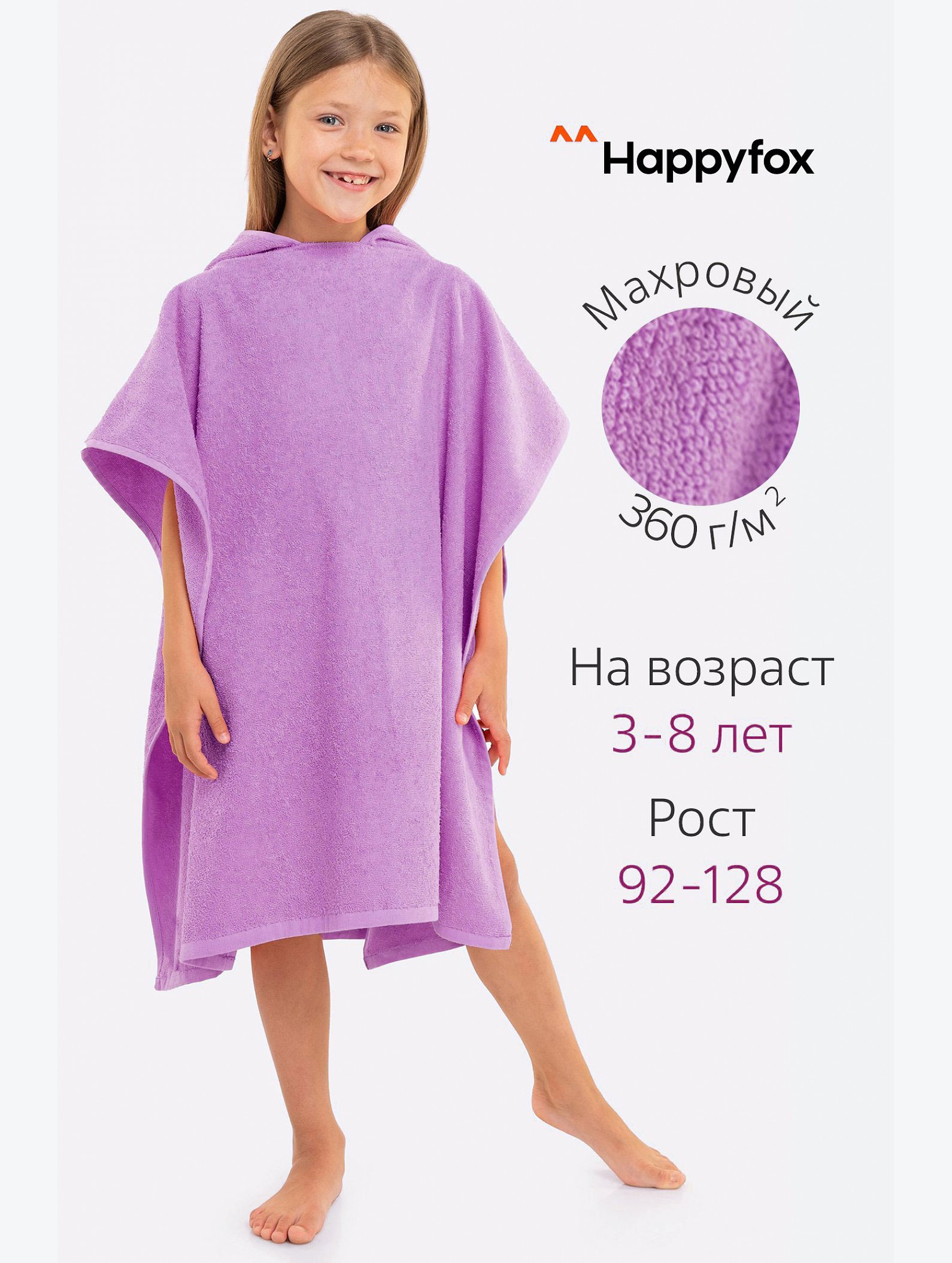 Халат-пончо детский махровый Happy Fox Home