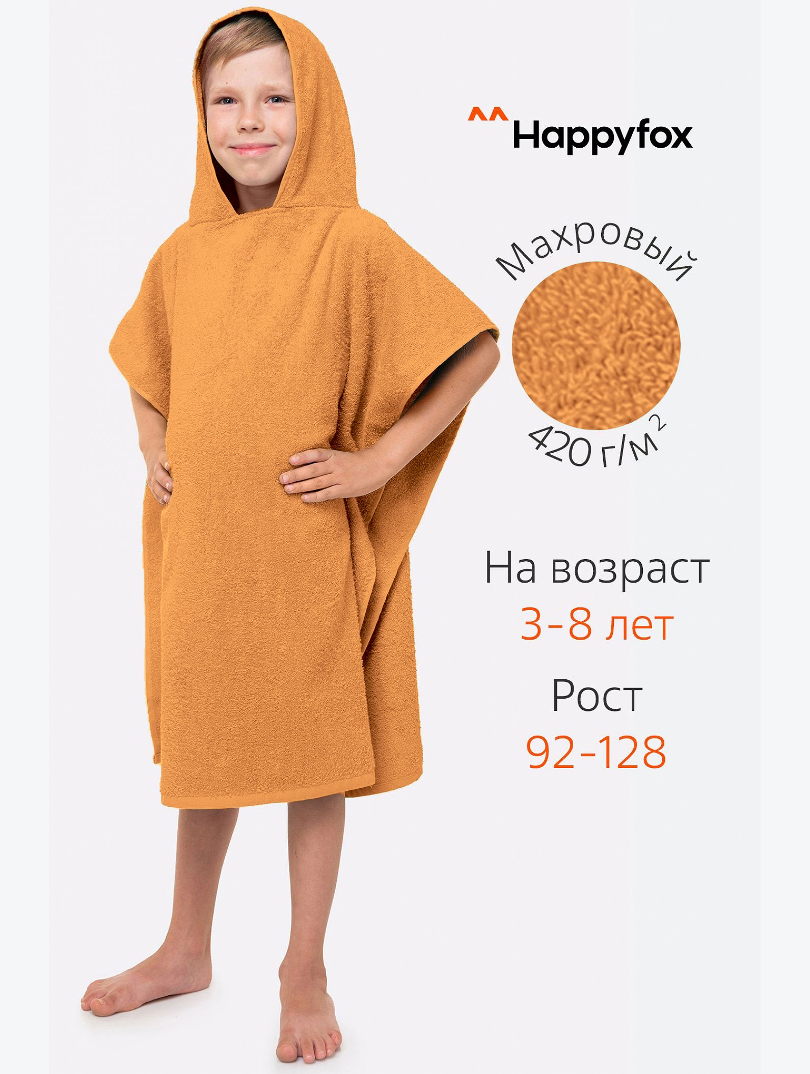 Халат-пончо детский махровый Happy Fox Home