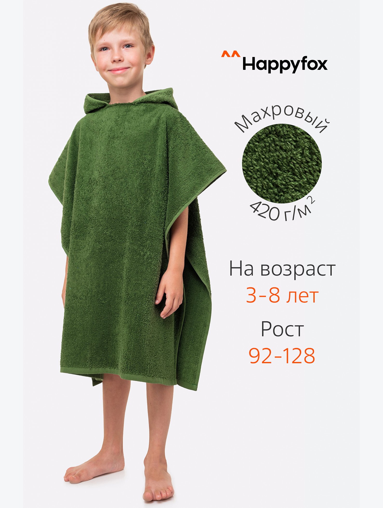 Халат-пончо детский махровый Happy Fox Home