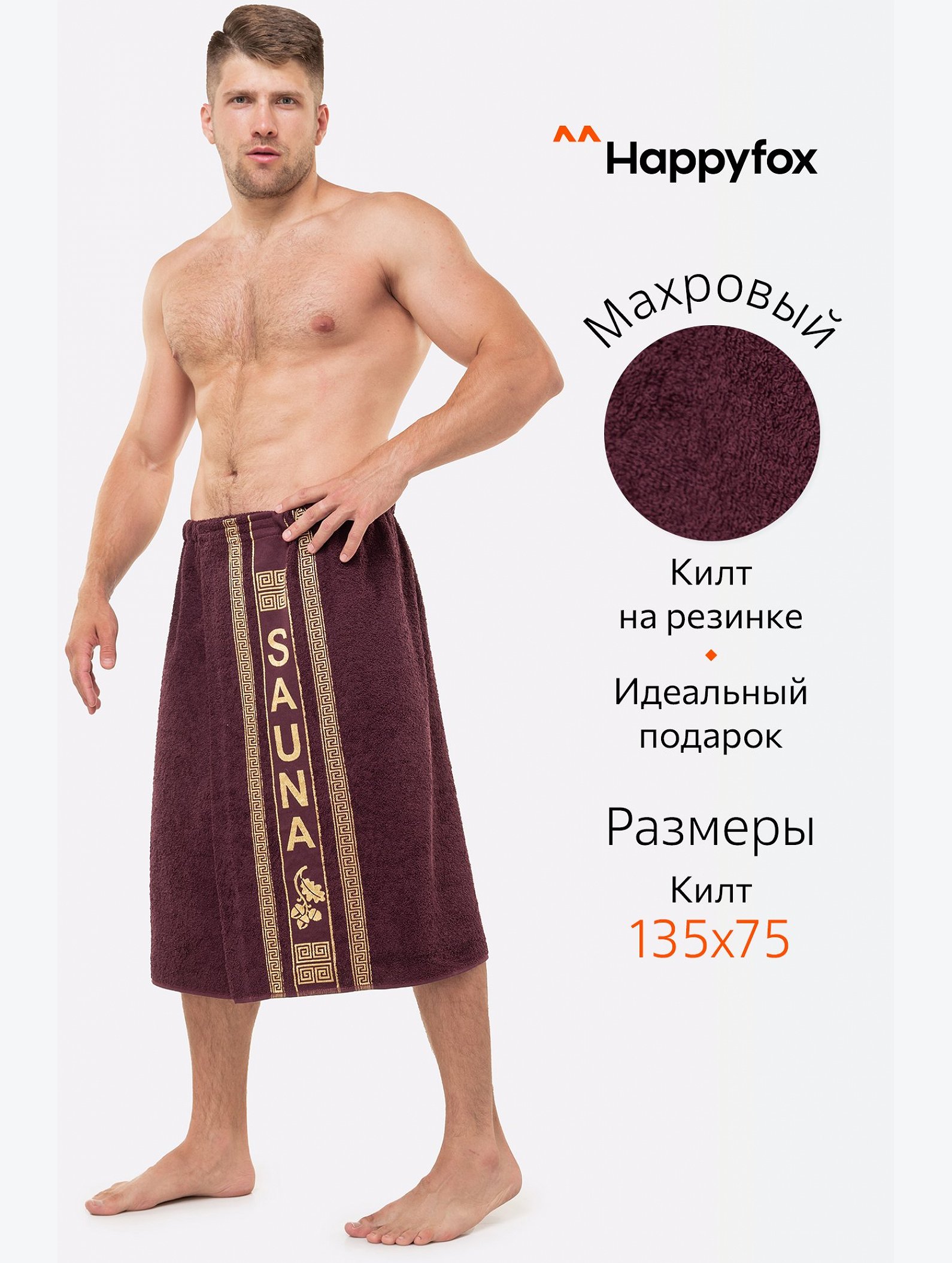 Килт для сауны Happy Fox Home
