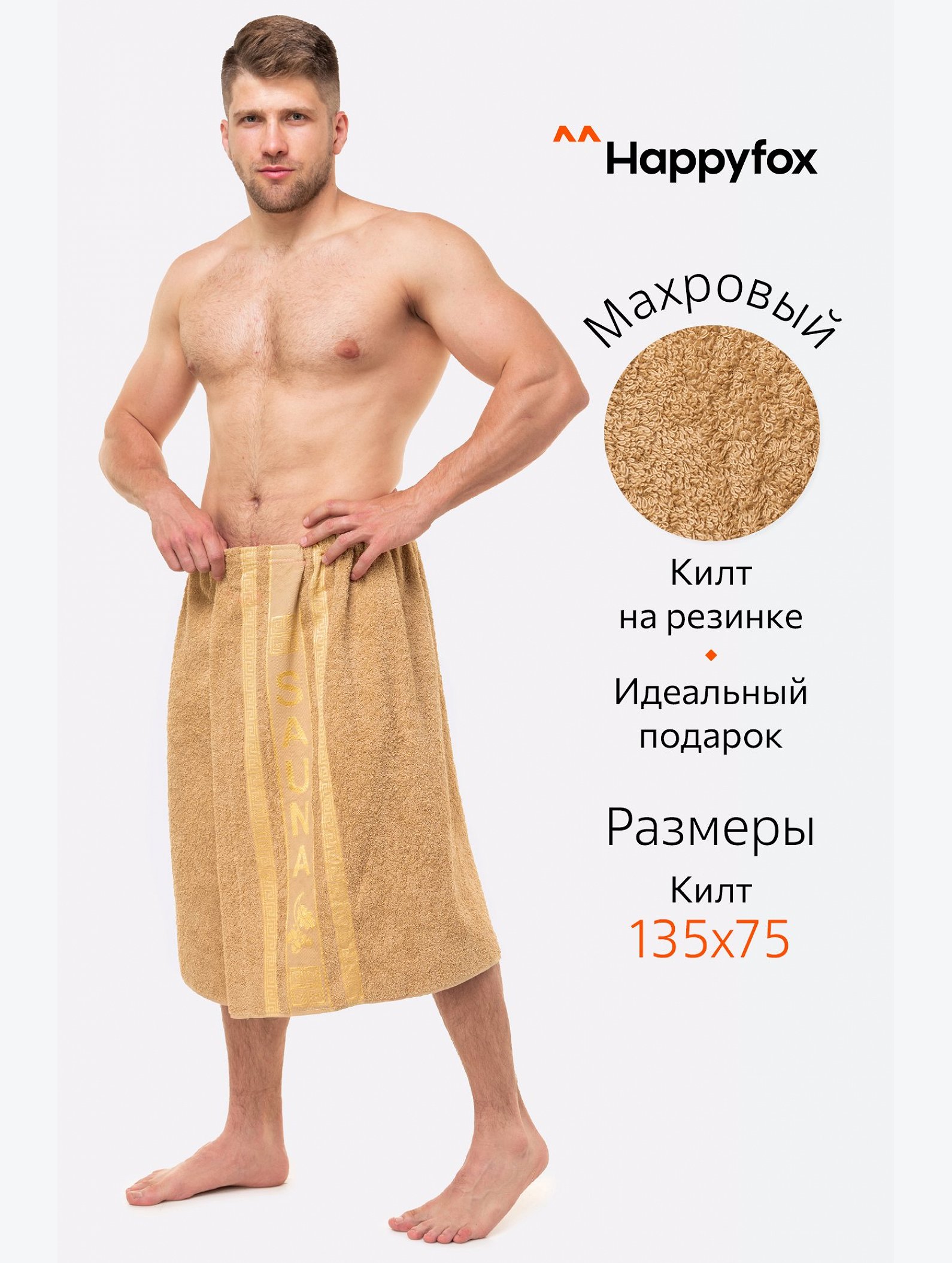 Килт для сауны Happy Fox Home