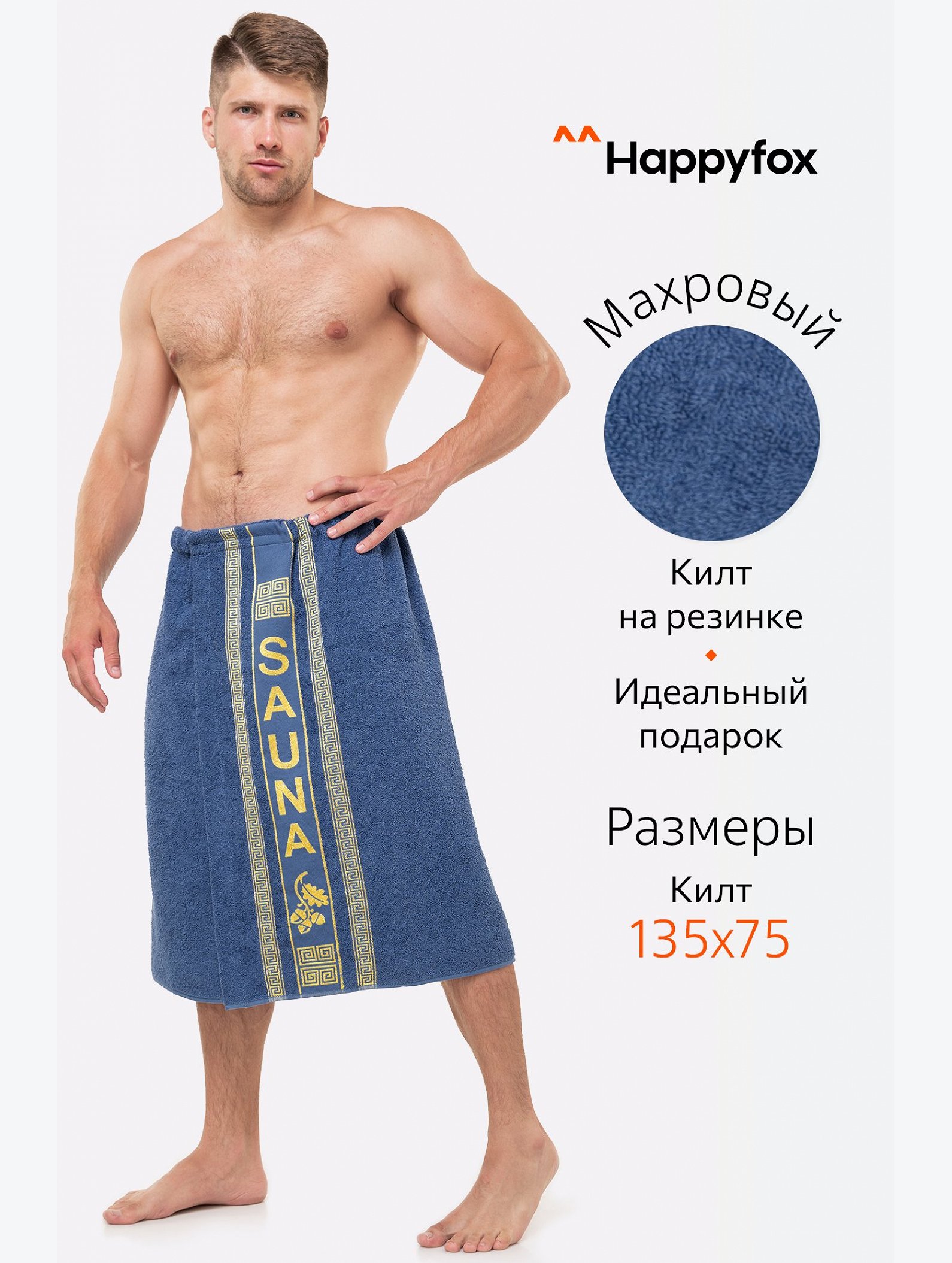 Килт для сауны Happy Fox Home