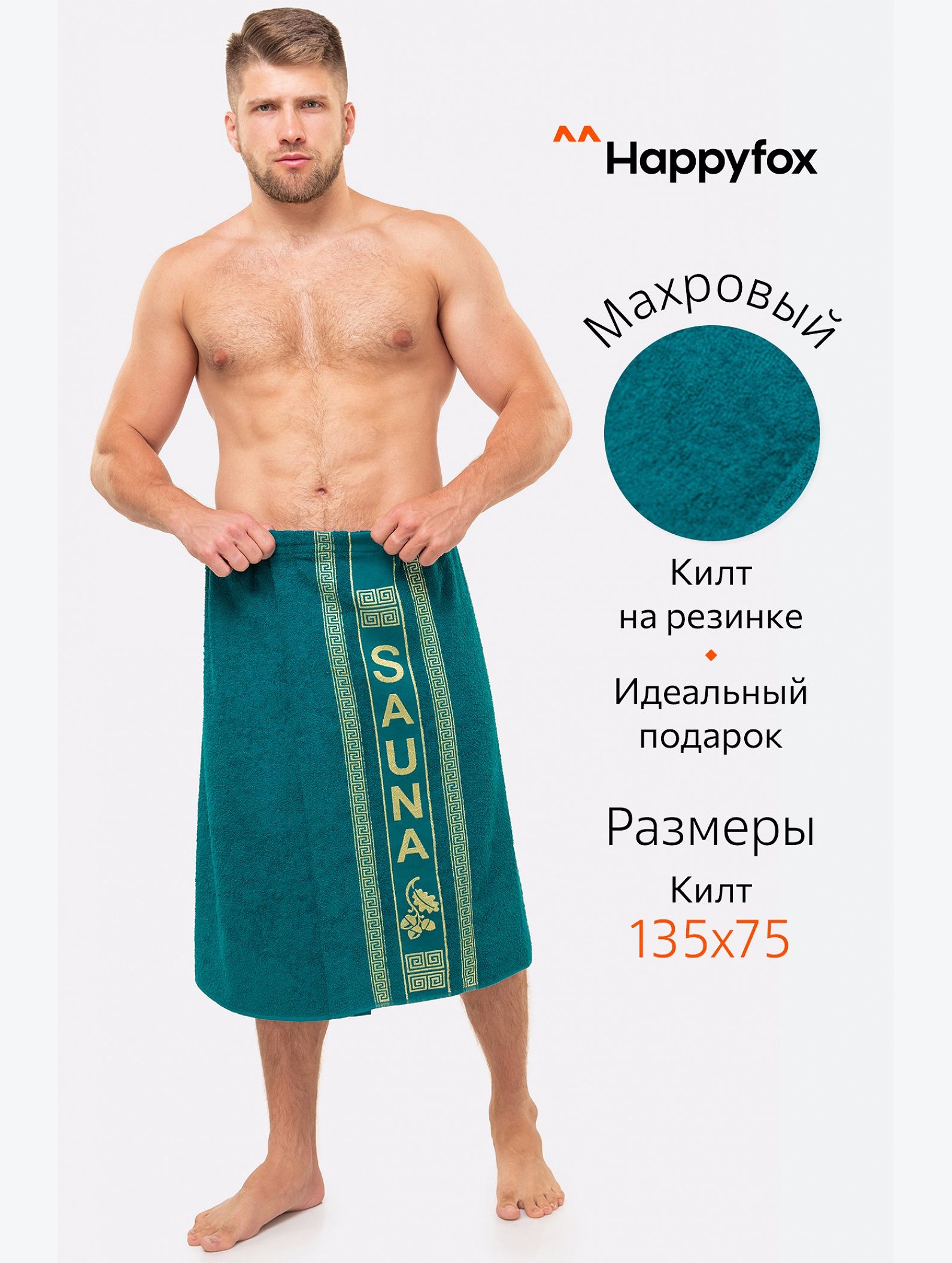Килт для сауны Happy Fox Home