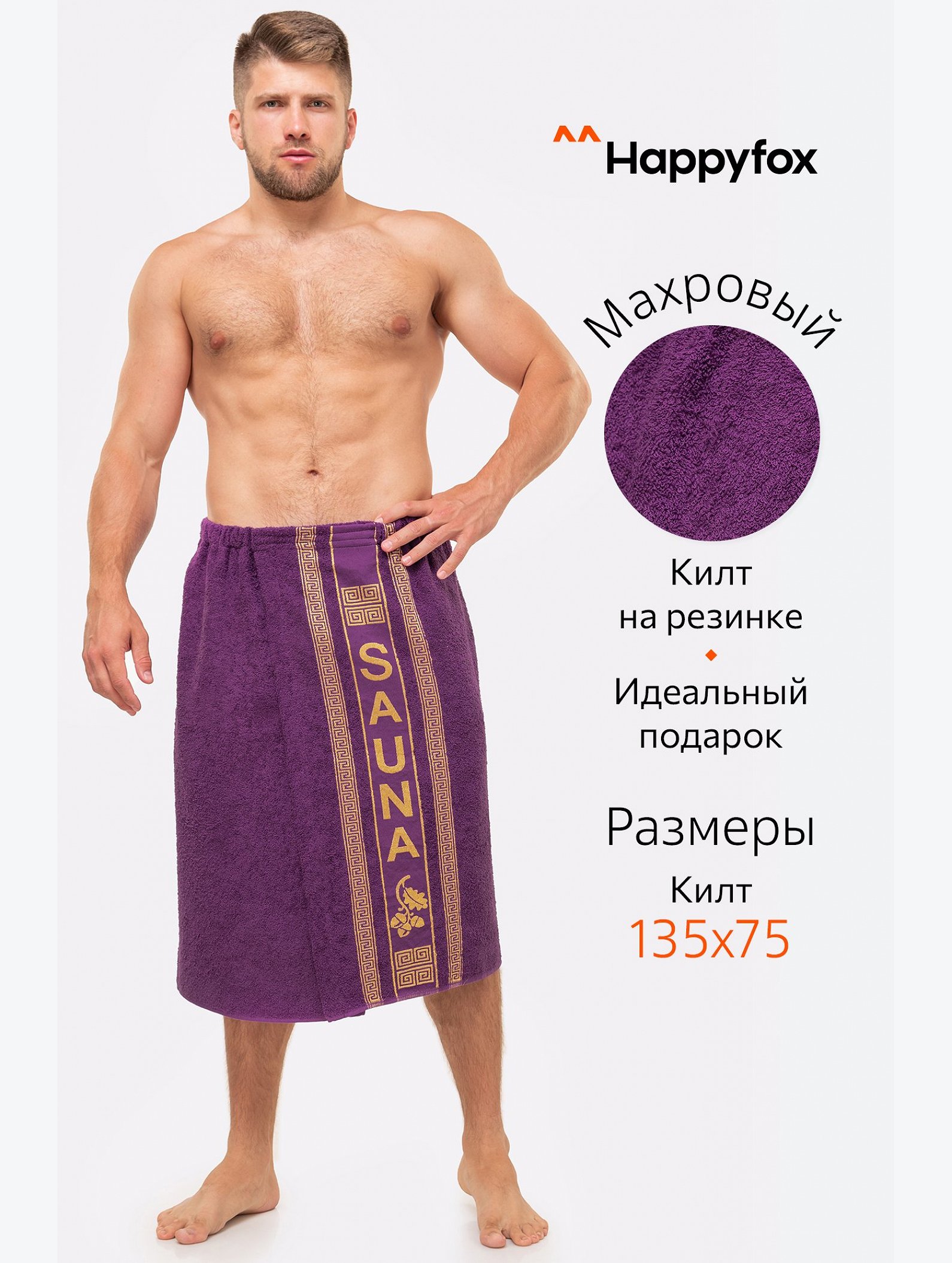Килт для сауны Happy Fox Home