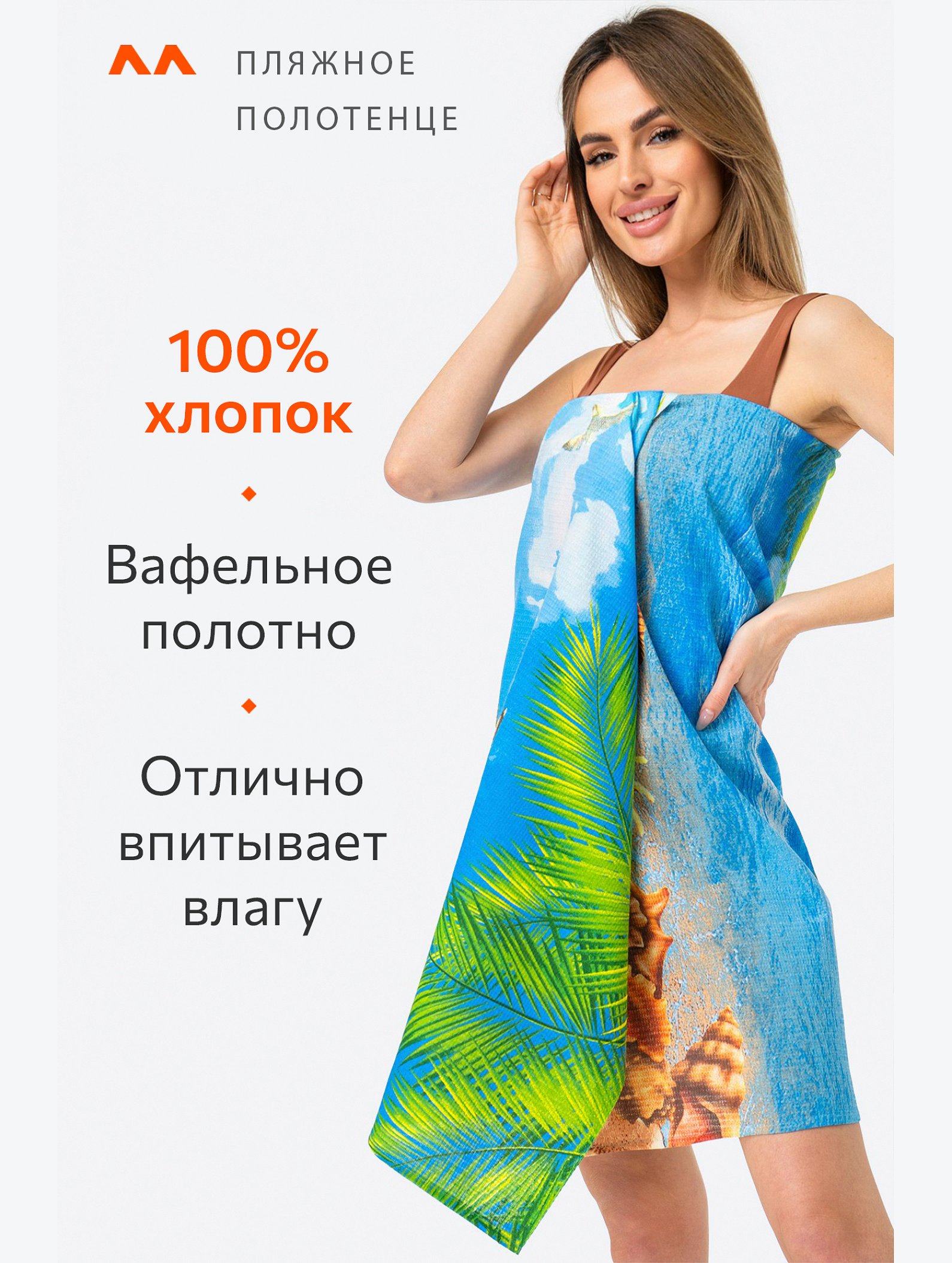 Полотенце пляжное вафельное 80Х150 Happy Fox Home