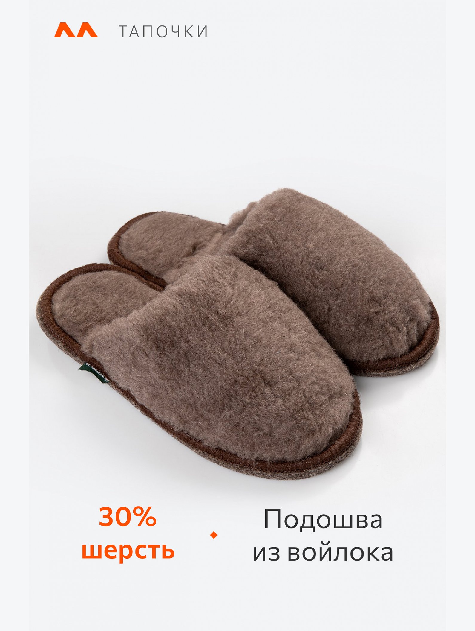 Домашние тапочки из овечьей шерсти с подошвой из войлока Happy Fox Home