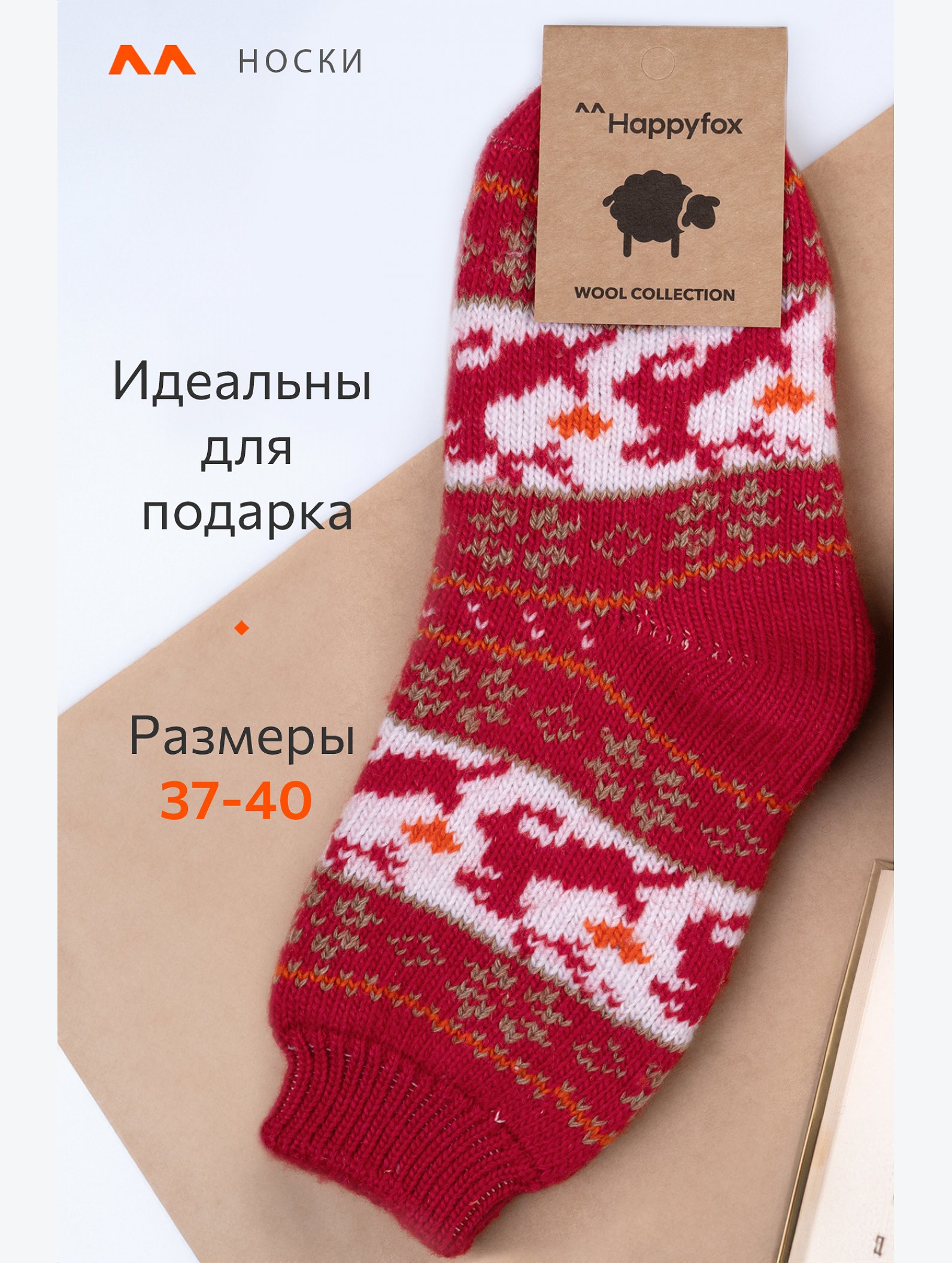 Женские шерстяные носки Happyfox