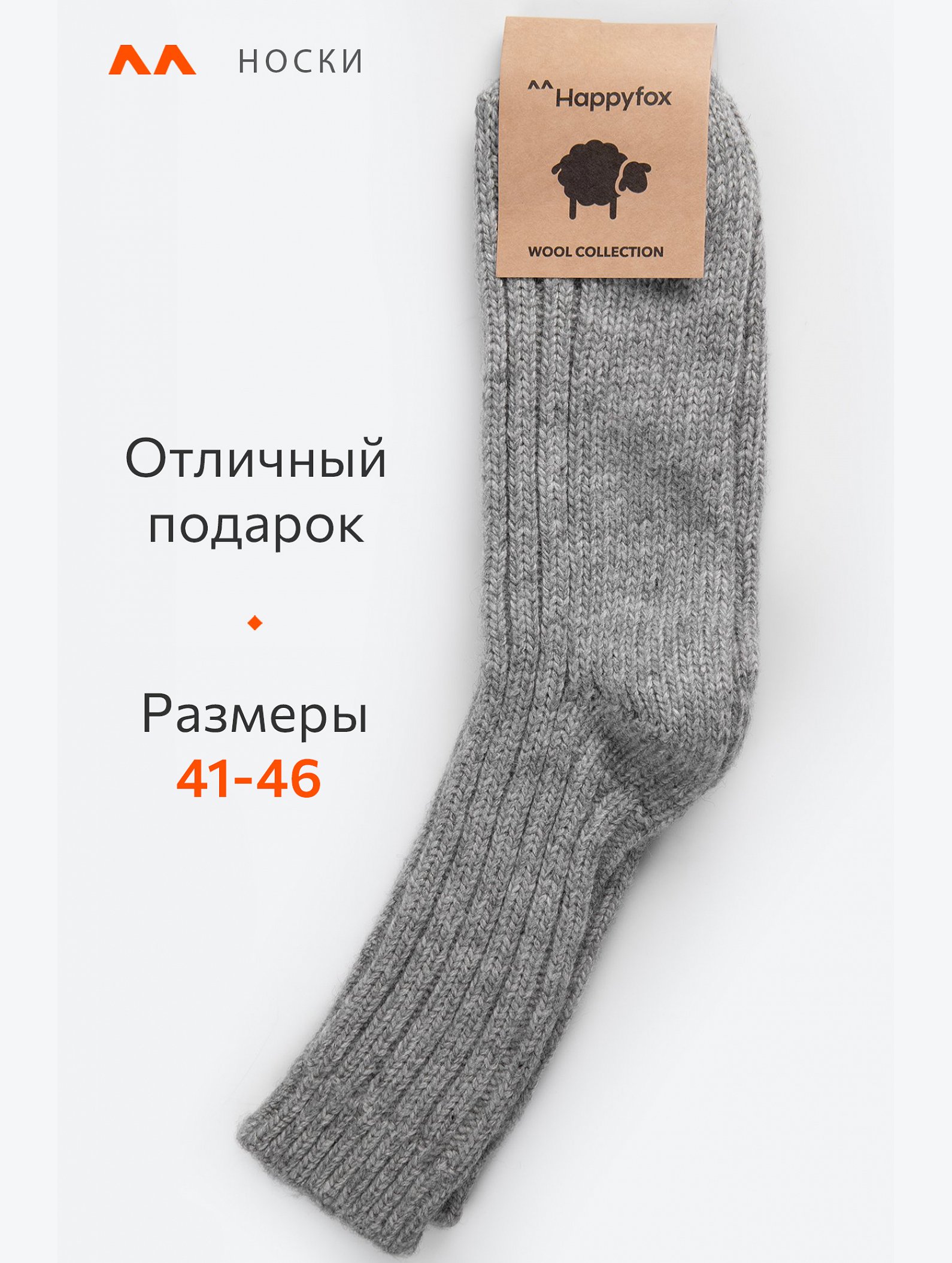 Носки мужские шерстяные Happyfox