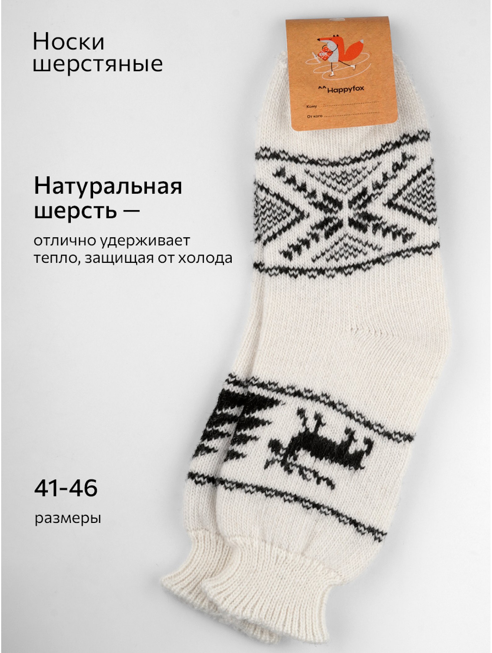 Носки мужские шерстяные Happyfox