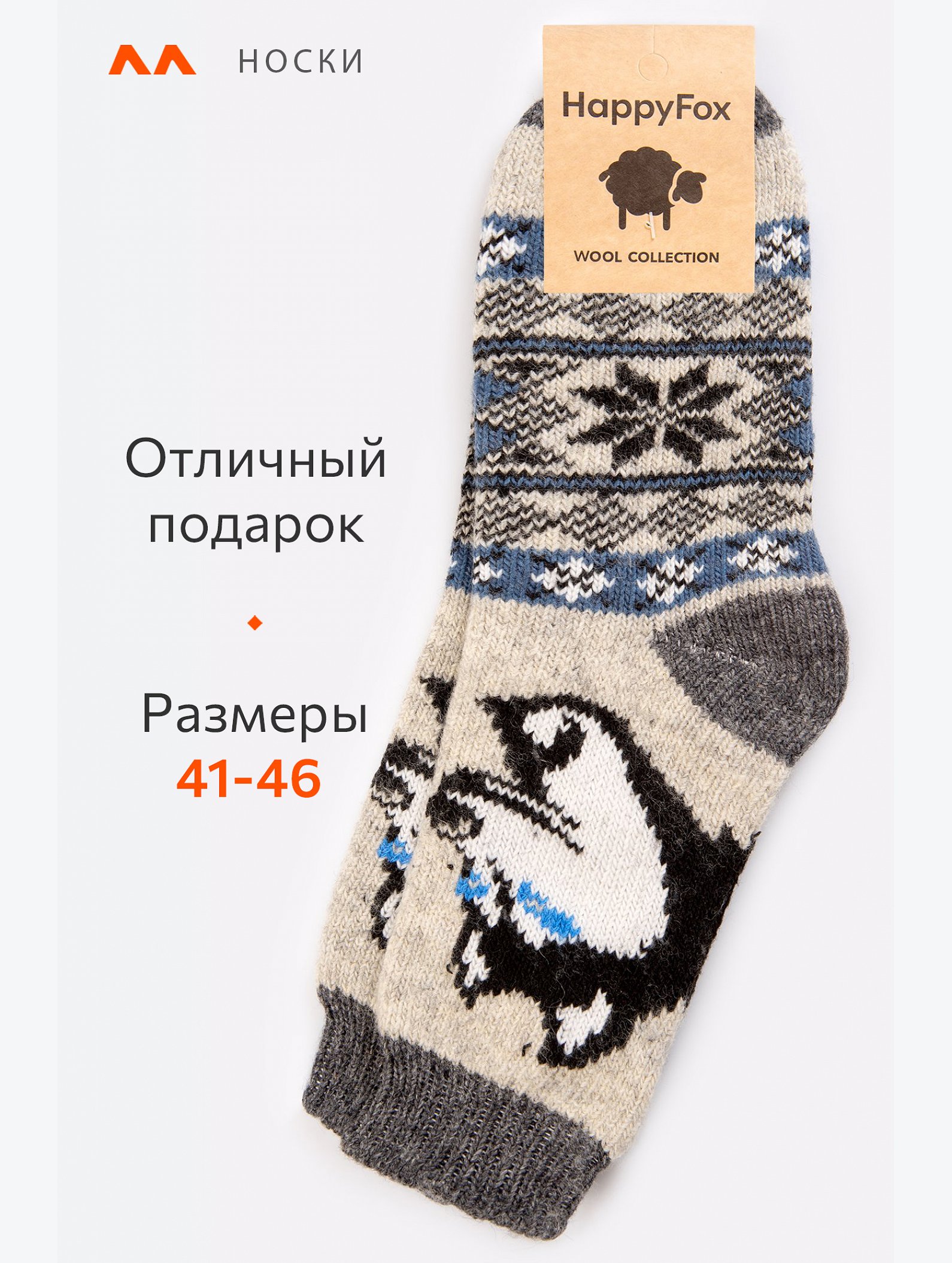 Носки мужские шерстяные Happyfox