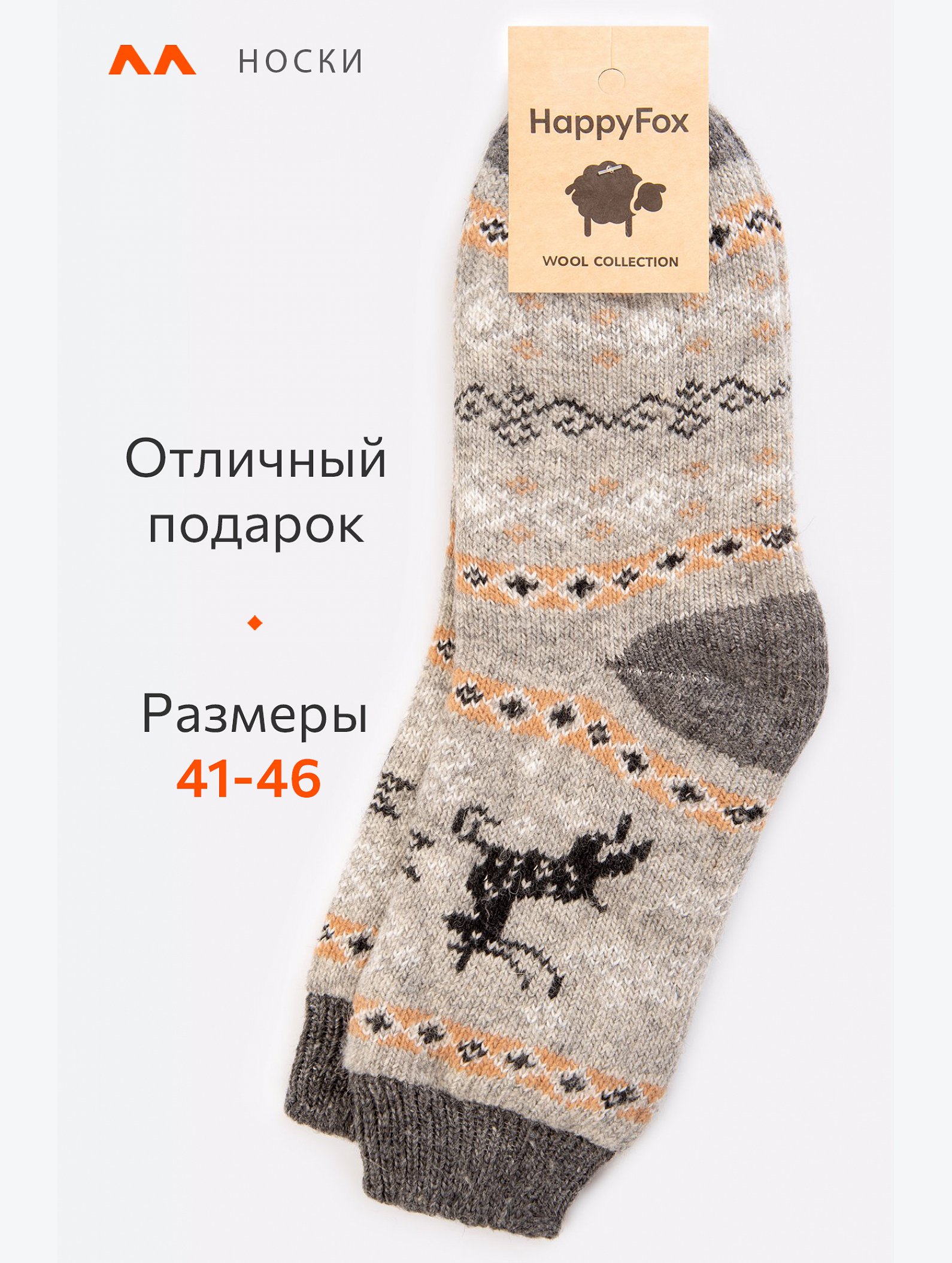 Носки мужские шерстяные Happyfox
