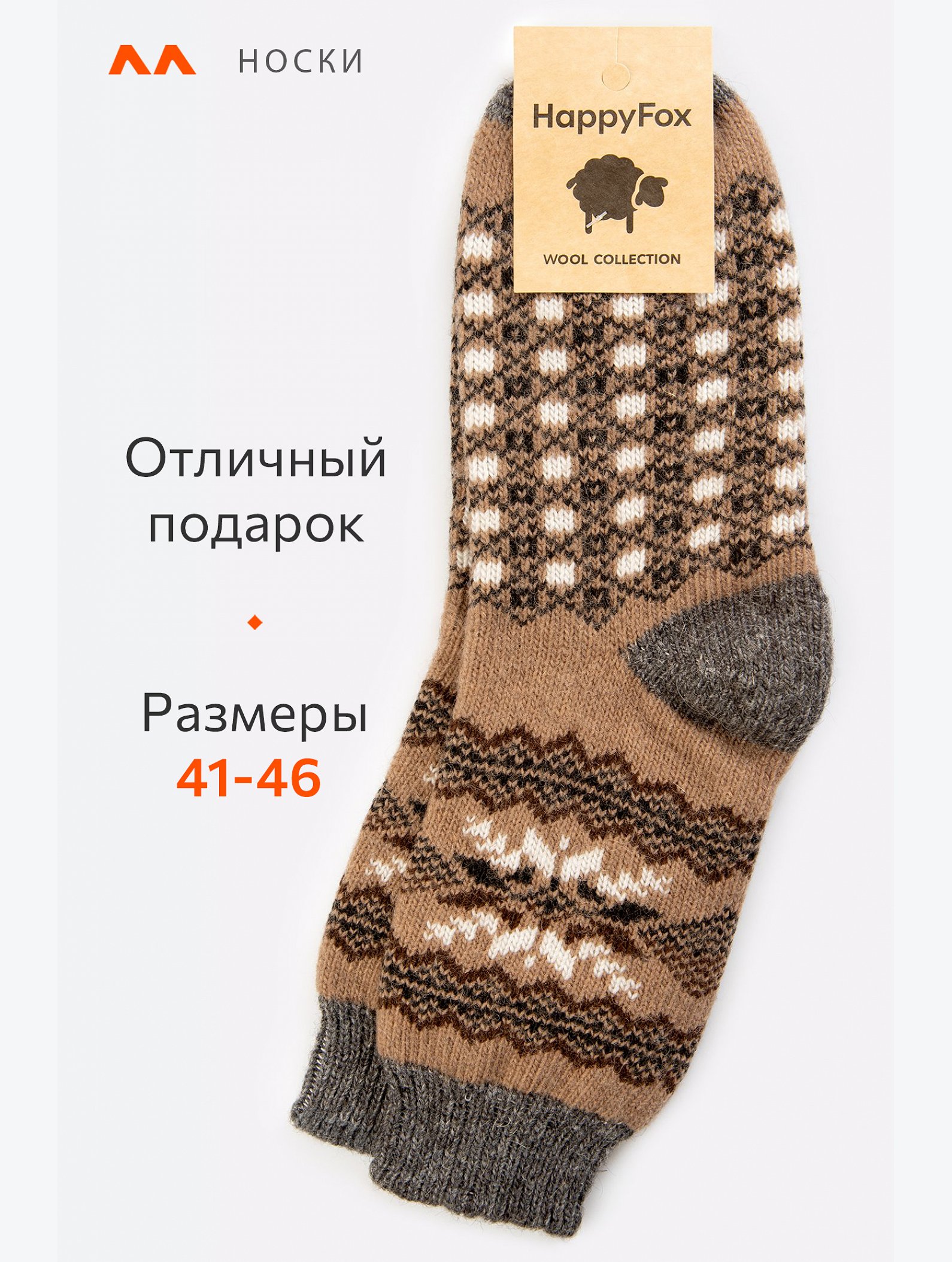 Носки мужские шерстяные Happyfox