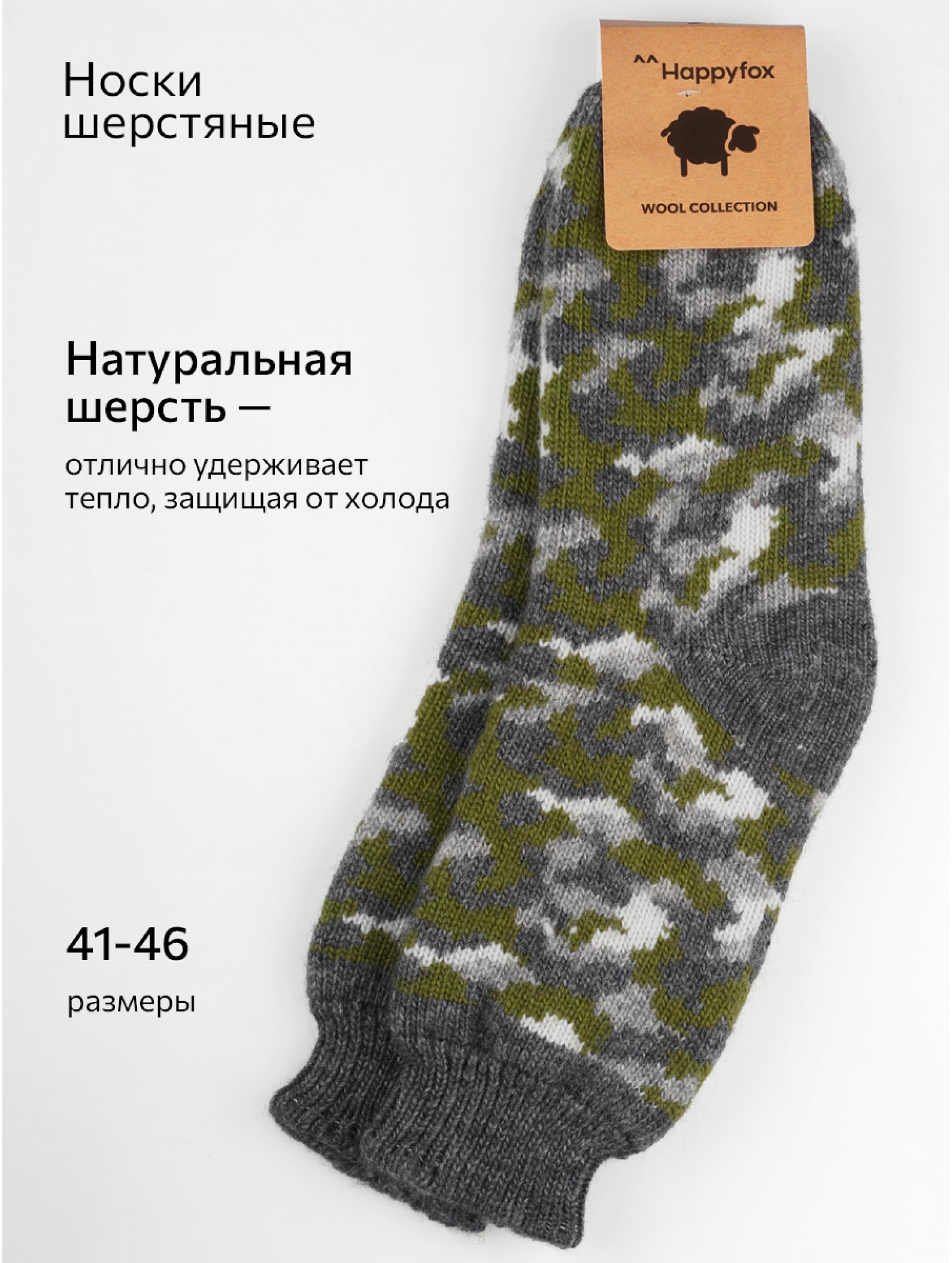 Носки мужские шерстяные Happyfox